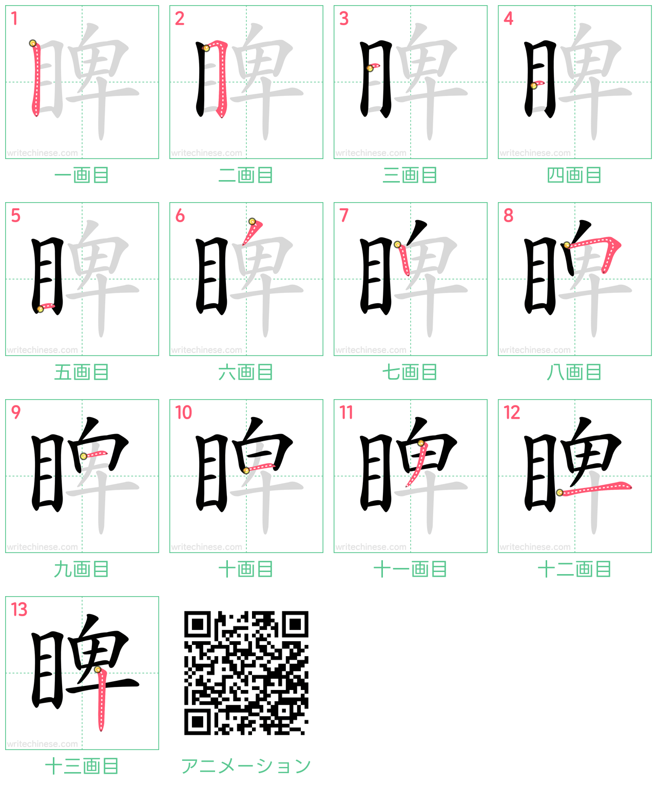 中国語の漢字「睥」の書き順 筆順