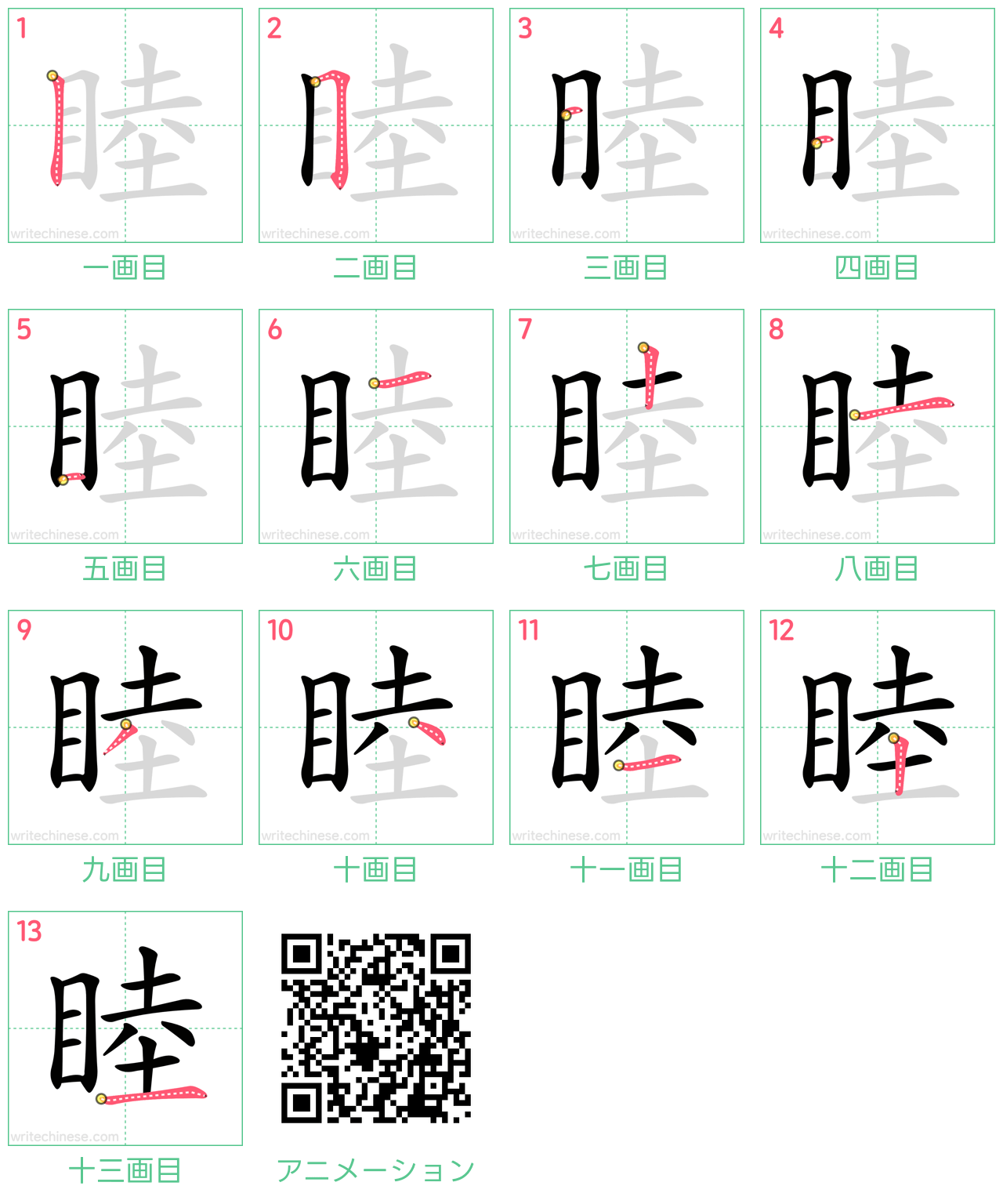 中国語の漢字「睦」の書き順 筆順