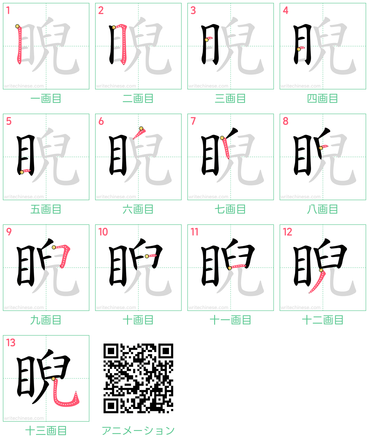 中国語の漢字「睨」の書き順 筆順