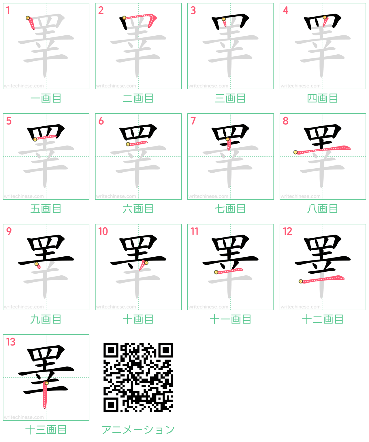 中国語の漢字「睪」の書き順 筆順
