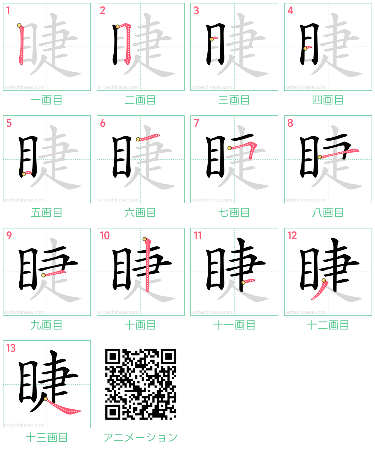中国語の漢字「睫」の書き順 筆順