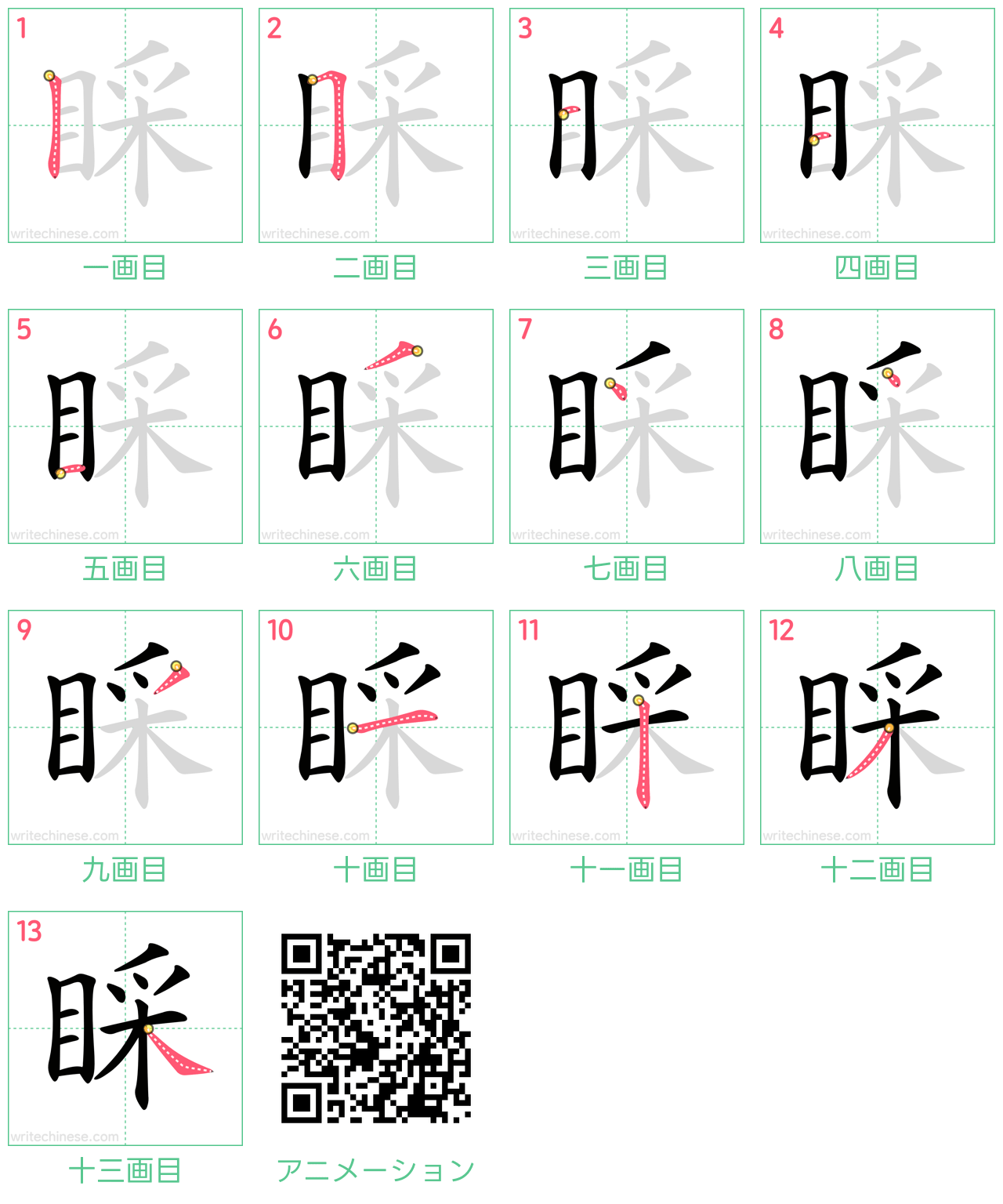 中国語の漢字「睬」の書き順 筆順