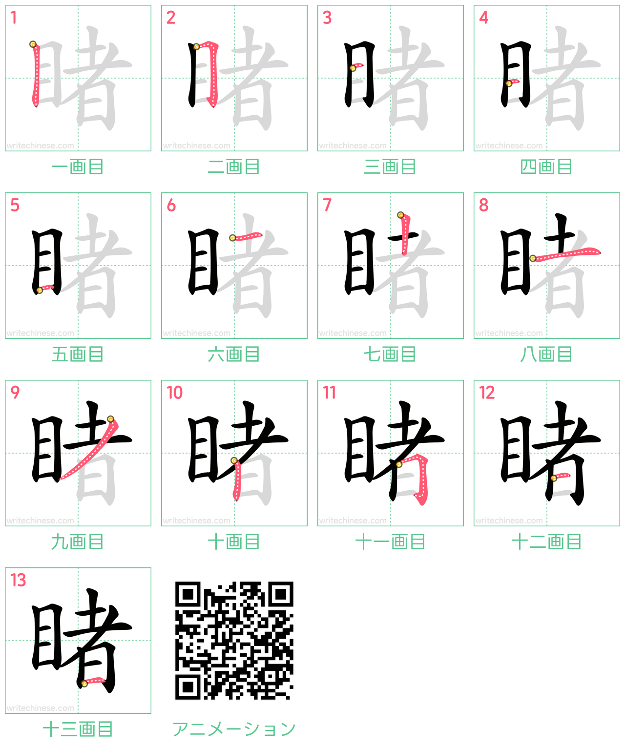 中国語の漢字「睹」の書き順 筆順
