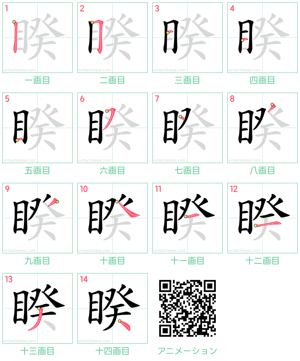 中国語の漢字「睽」の書き順 筆順