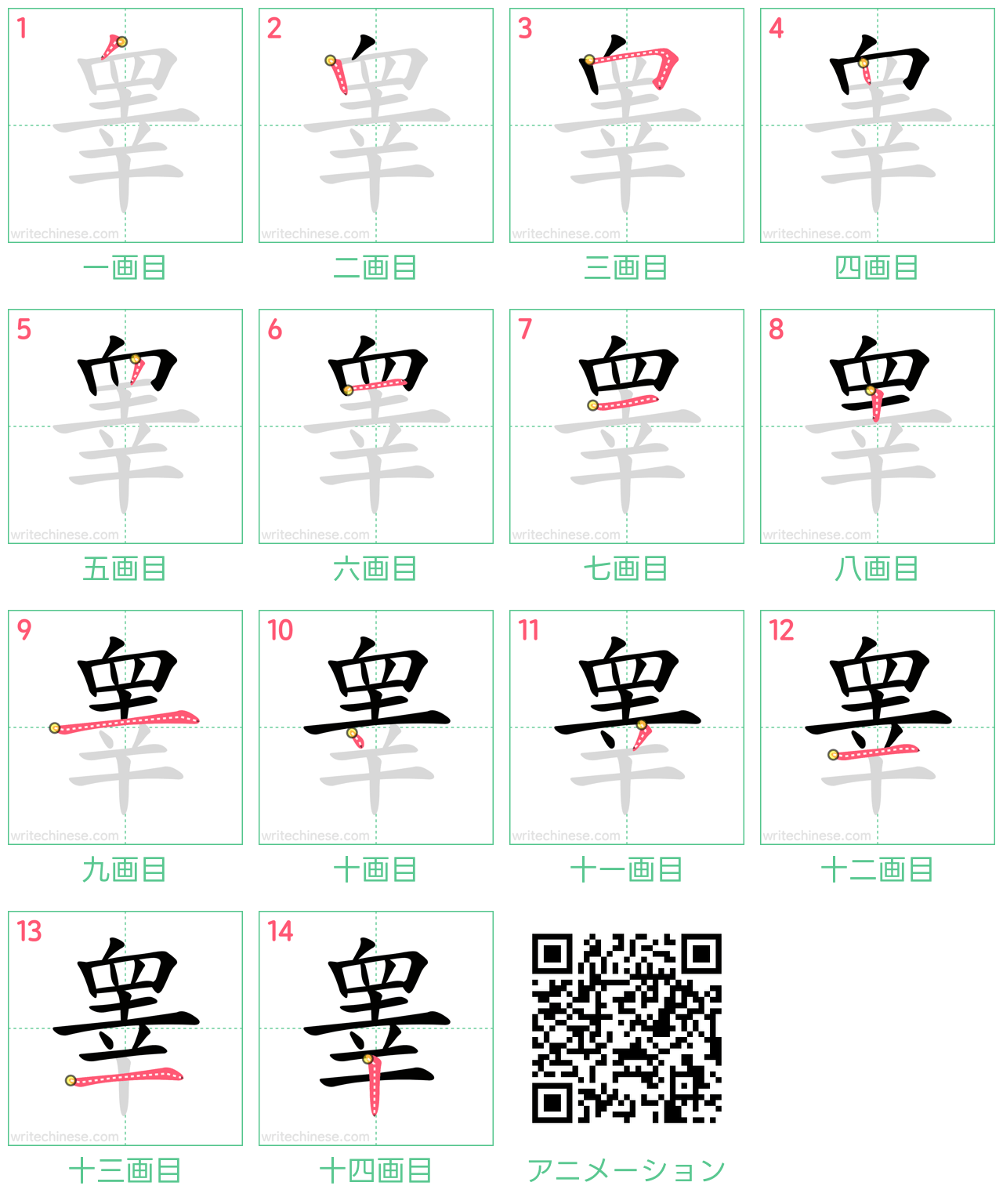 中国語の漢字「睾」の書き順 筆順