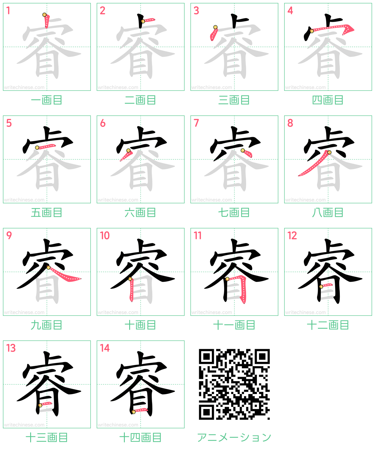 中国語の漢字「睿」の書き順 筆順