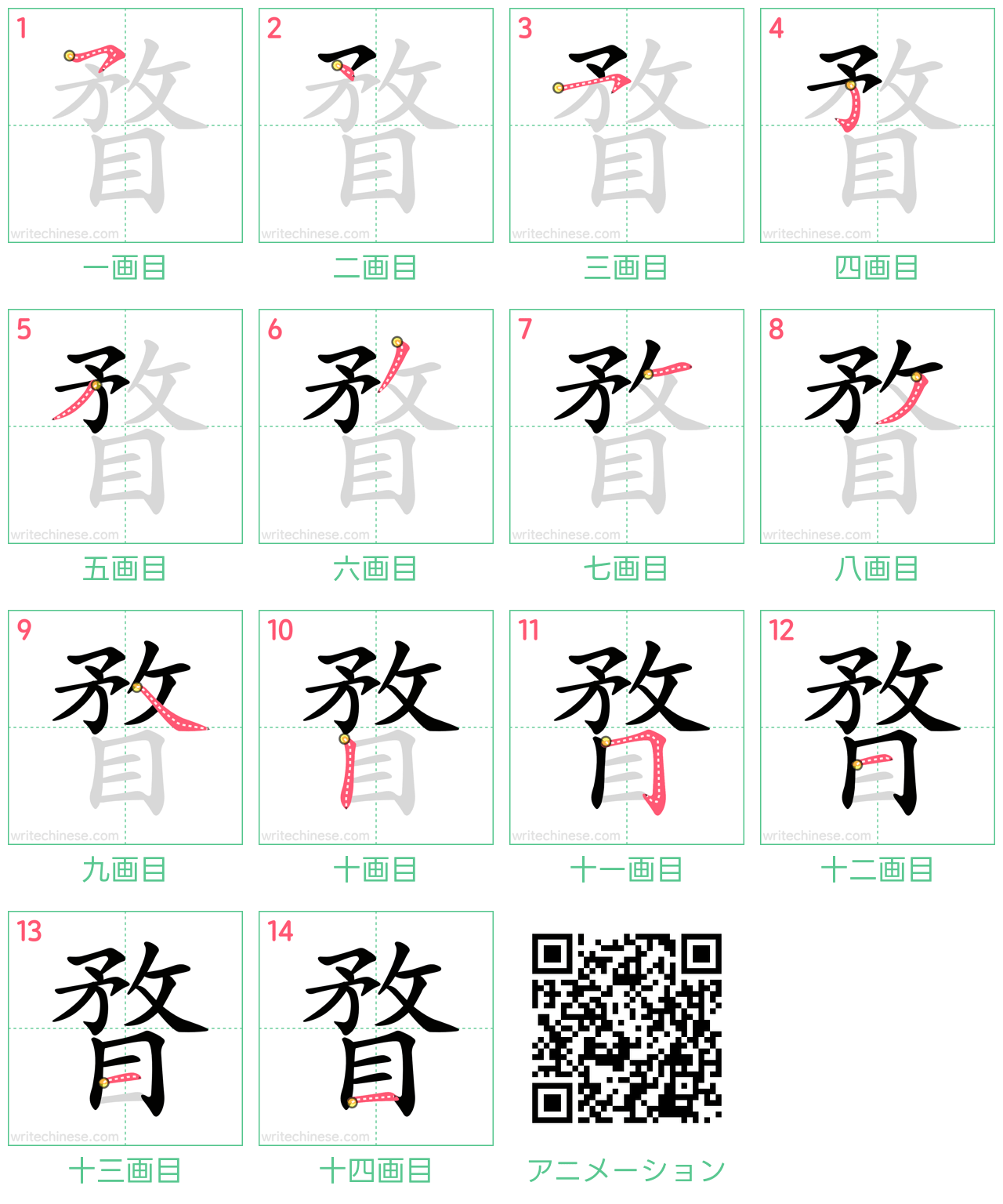 中国語の漢字「瞀」の書き順 筆順