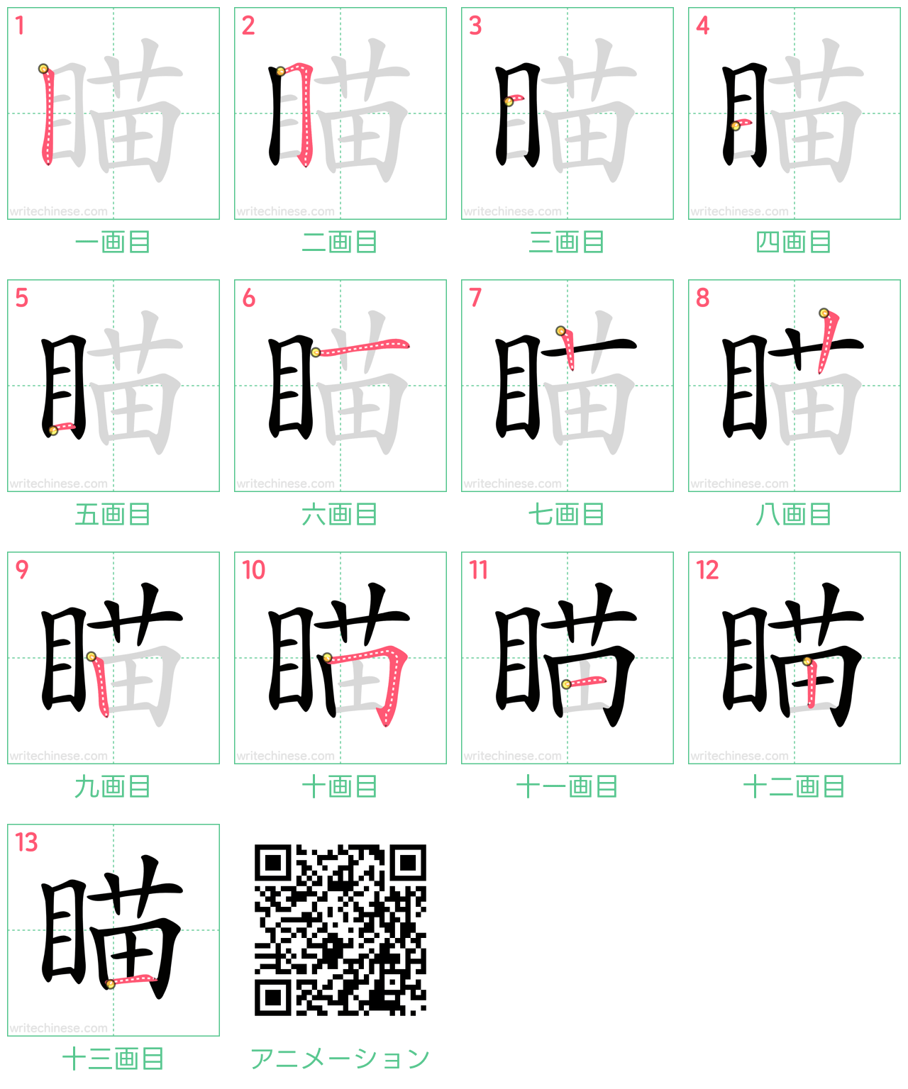 中国語の漢字「瞄」の書き順 筆順