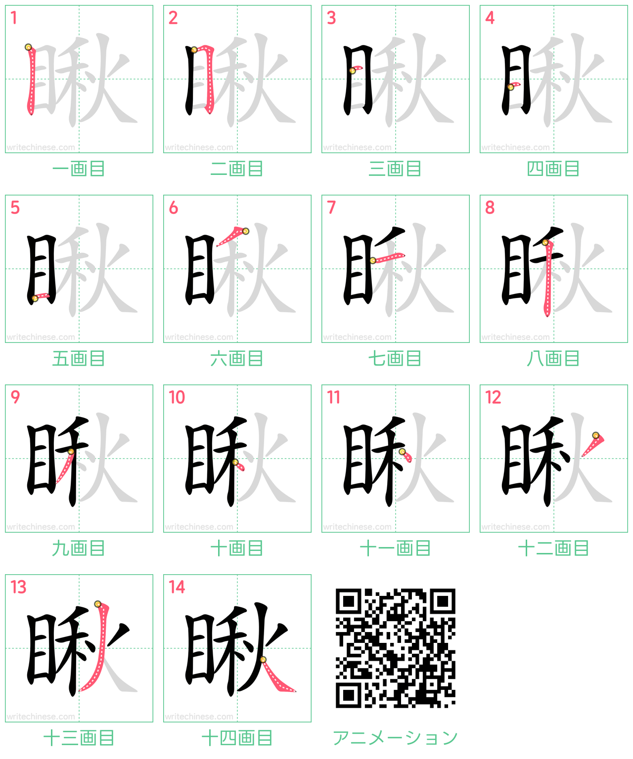 中国語の漢字「瞅」の書き順 筆順