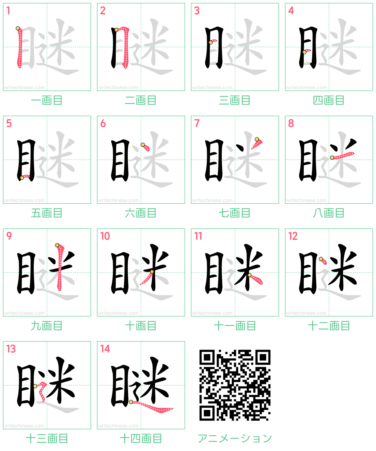 中国語の漢字「瞇」の書き順 筆順