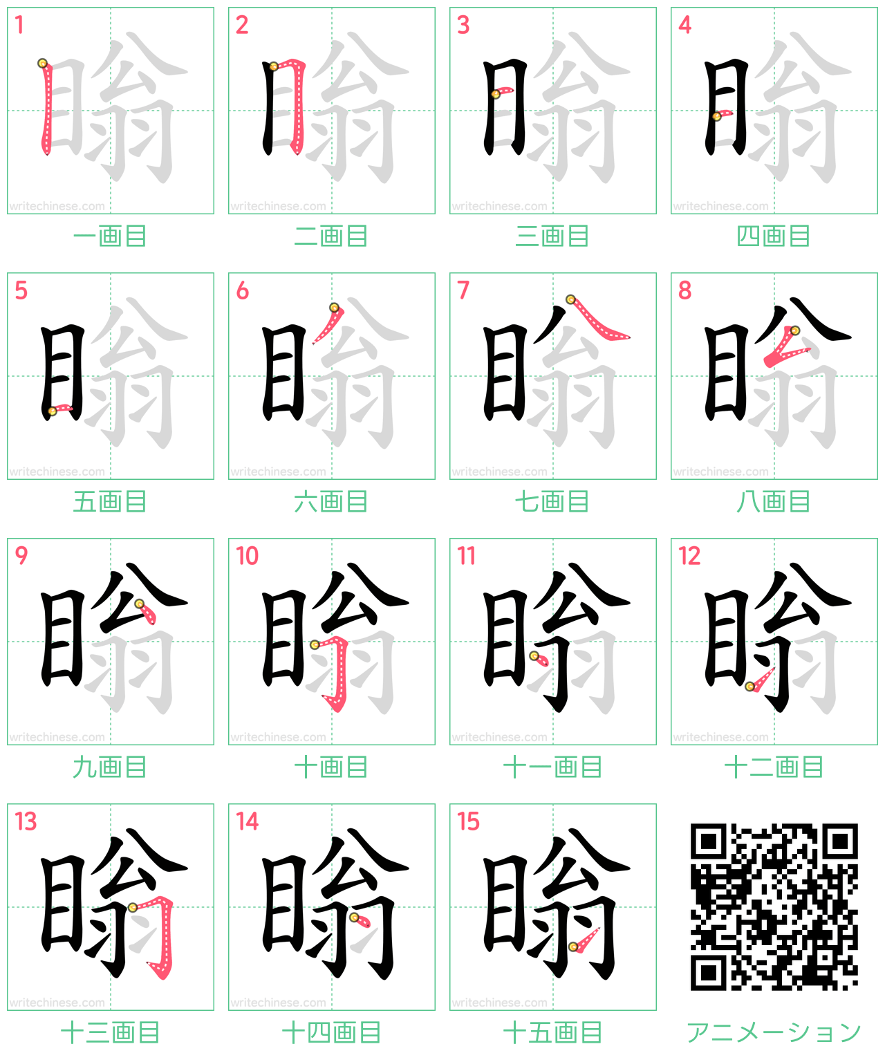 中国語の漢字「瞈」の書き順 筆順