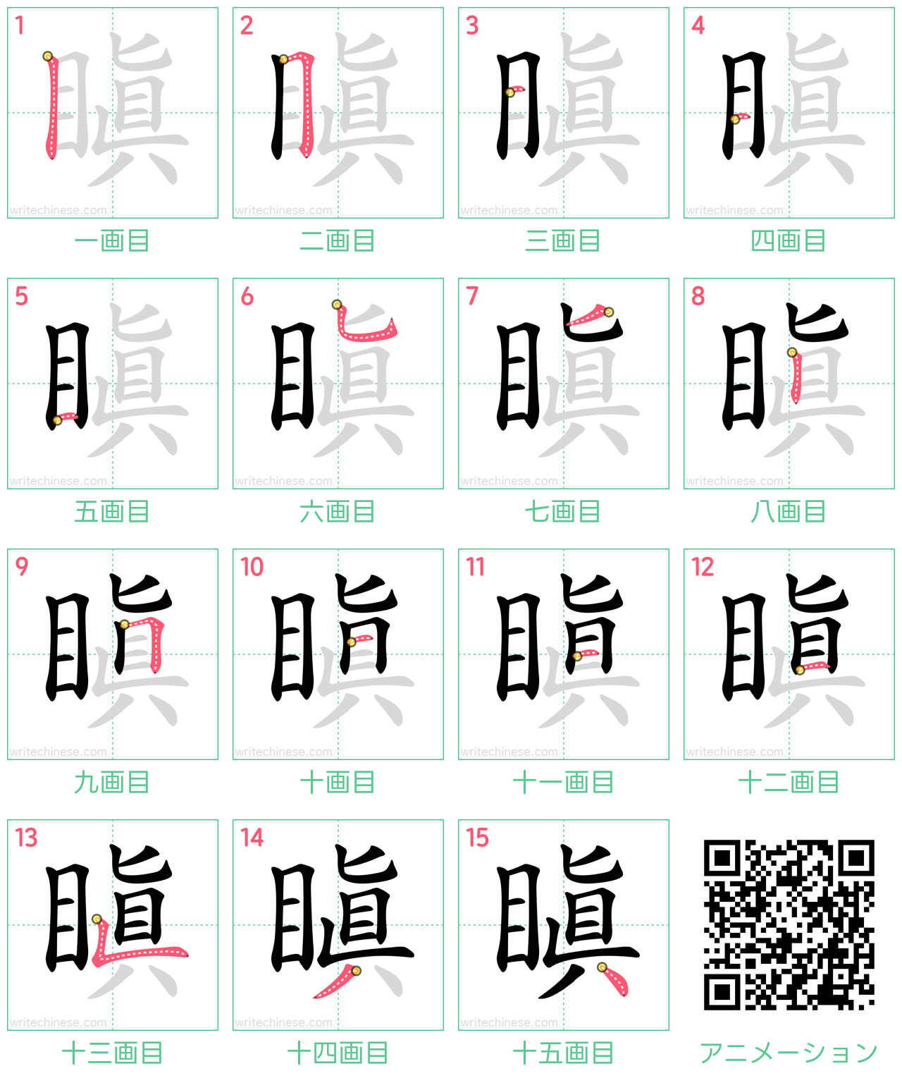 中国語の漢字「瞋」の書き順 筆順