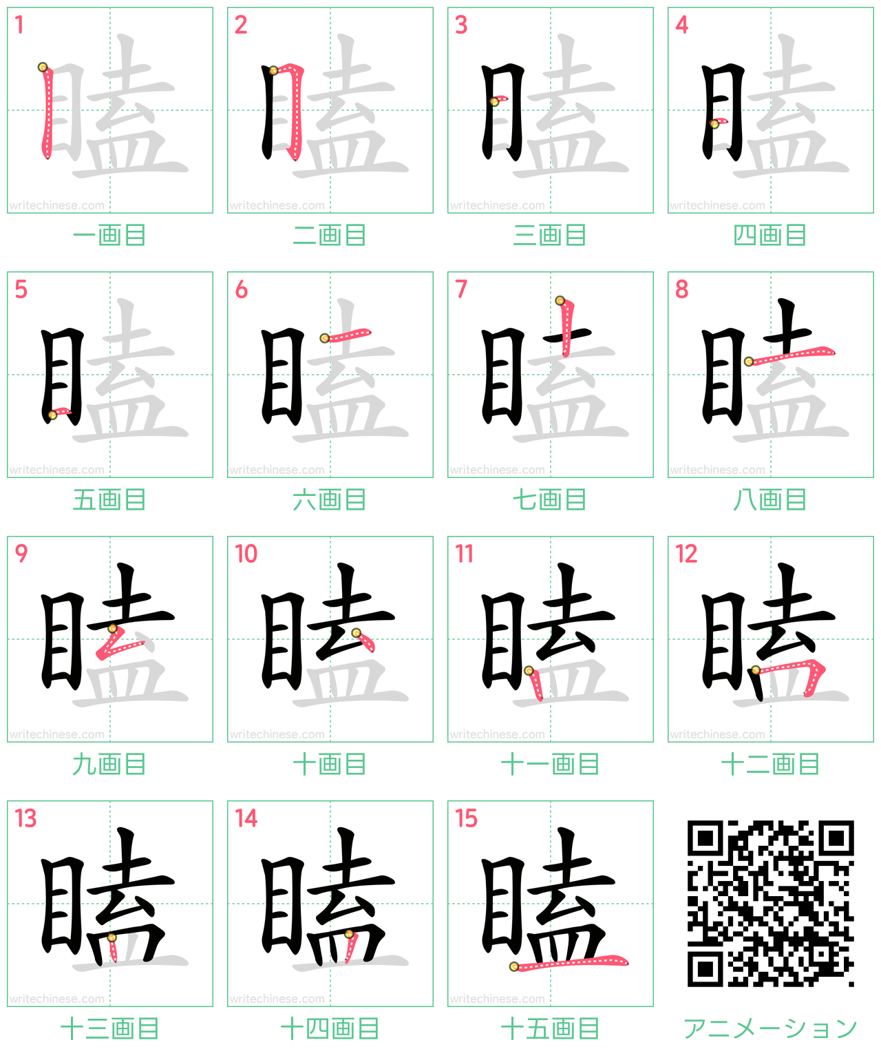 中国語の漢字「瞌」の書き順 筆順