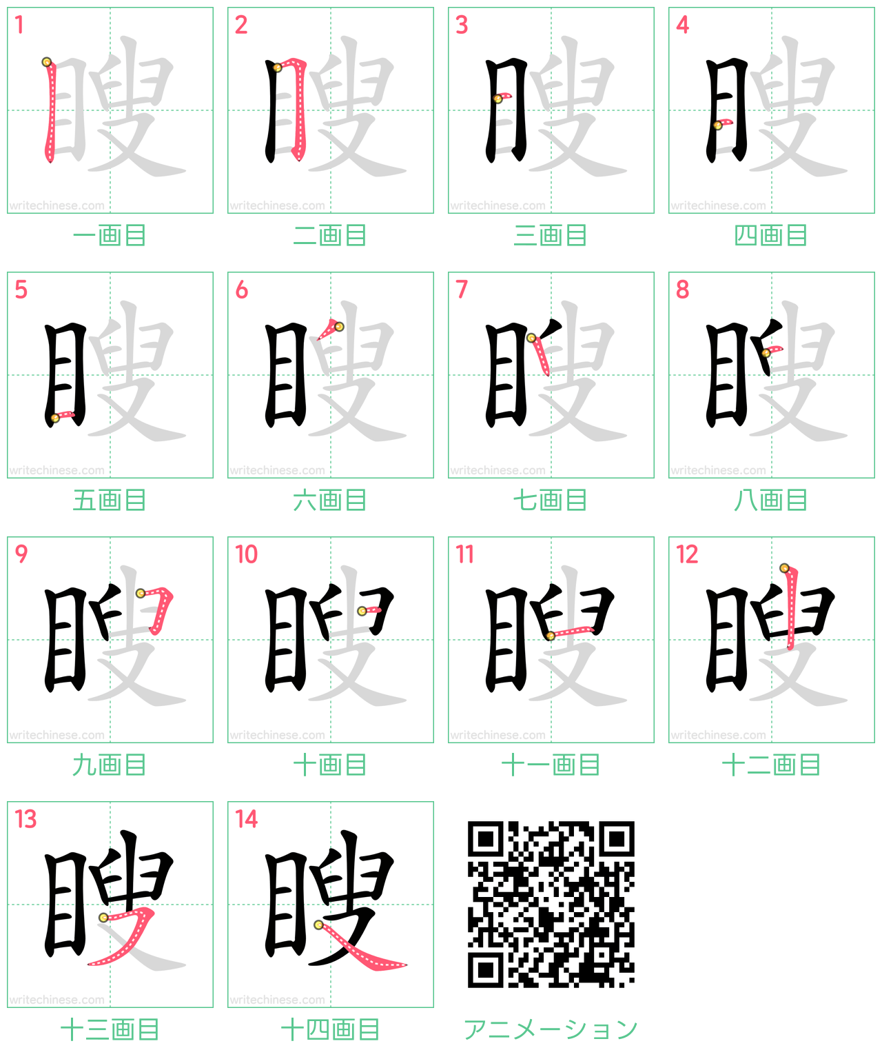 中国語の漢字「瞍」の書き順 筆順