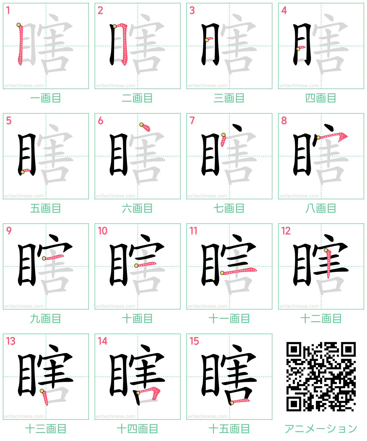 中国語の漢字「瞎」の書き順 筆順