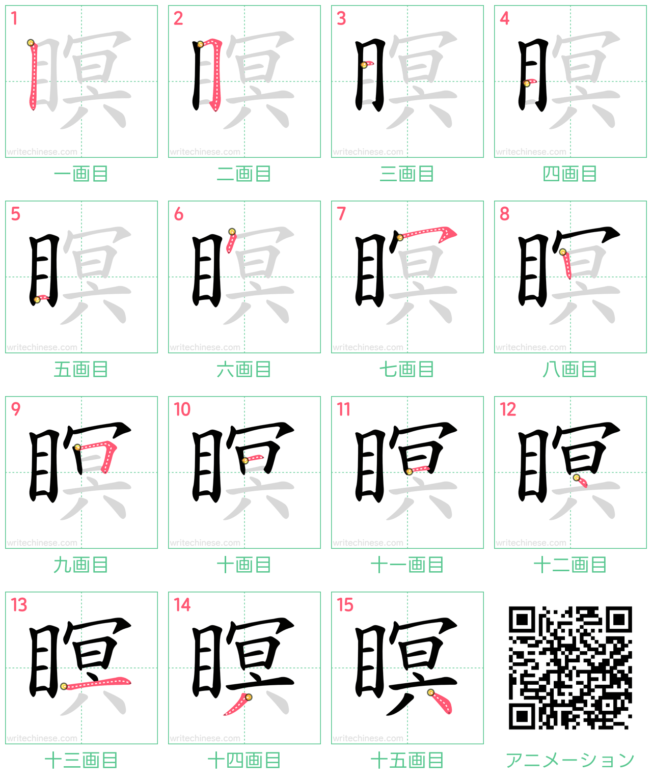 中国語の漢字「瞑」の書き順 筆順