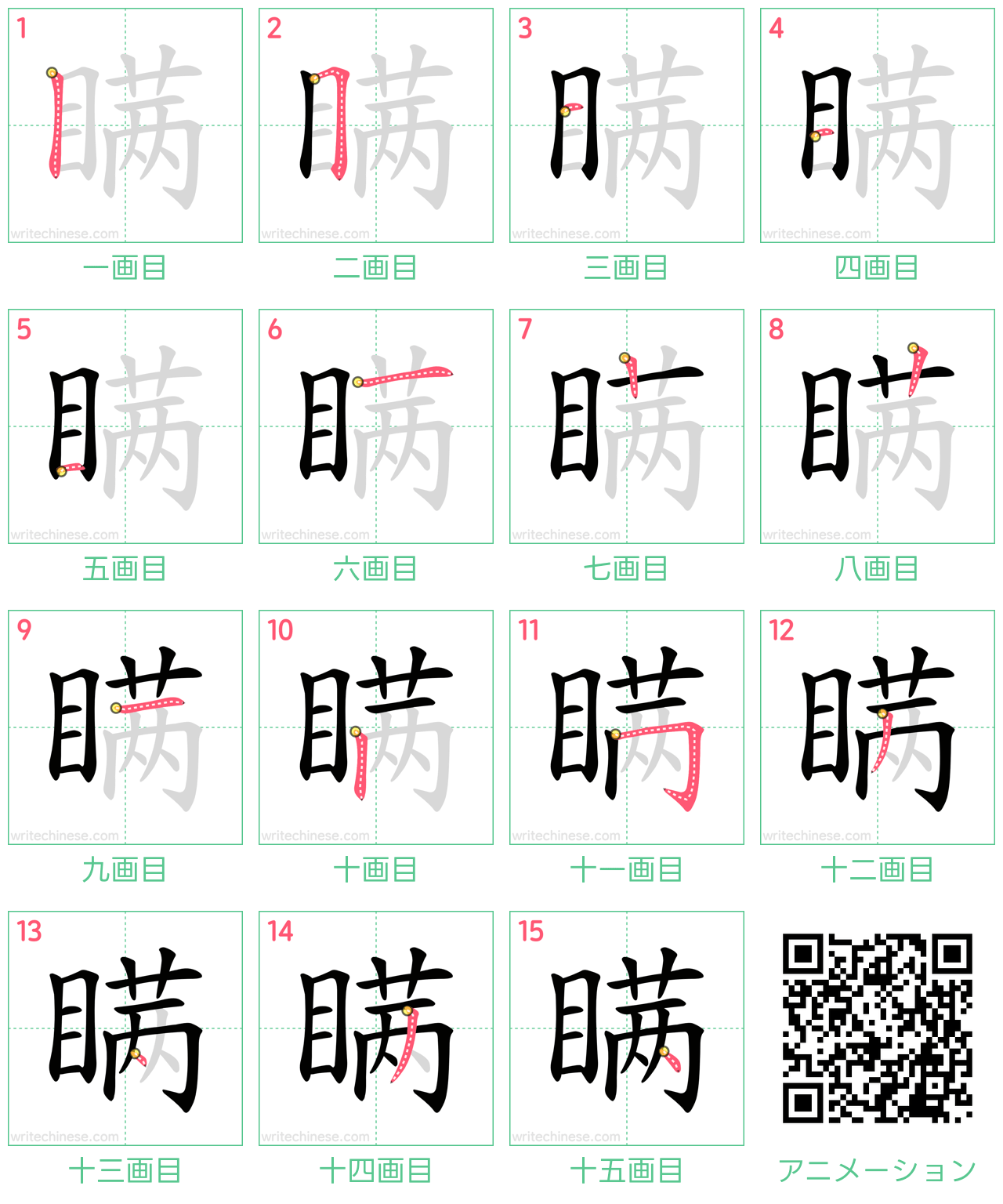 中国語の漢字「瞒」の書き順 筆順