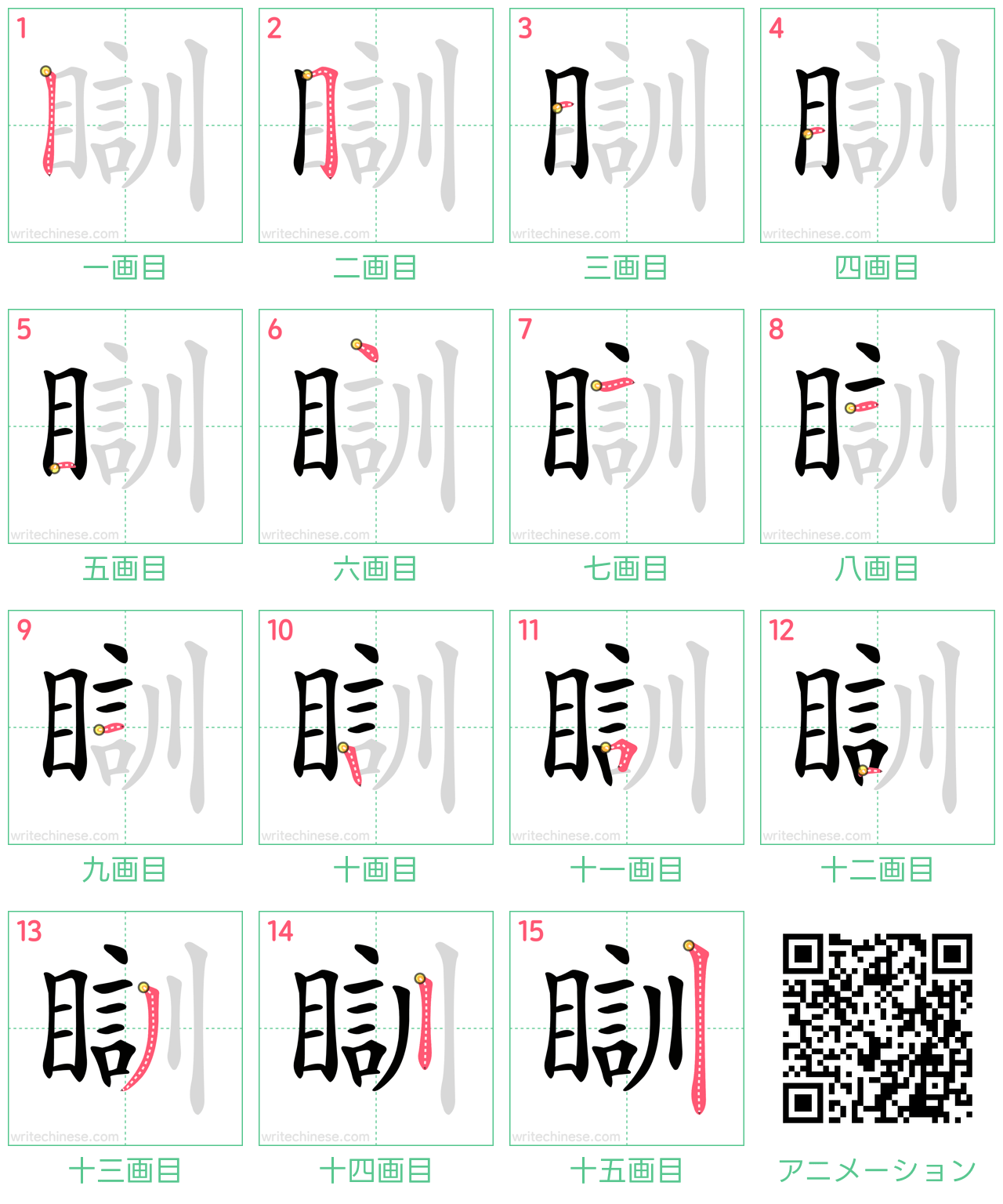 中国語の漢字「瞓」の書き順 筆順