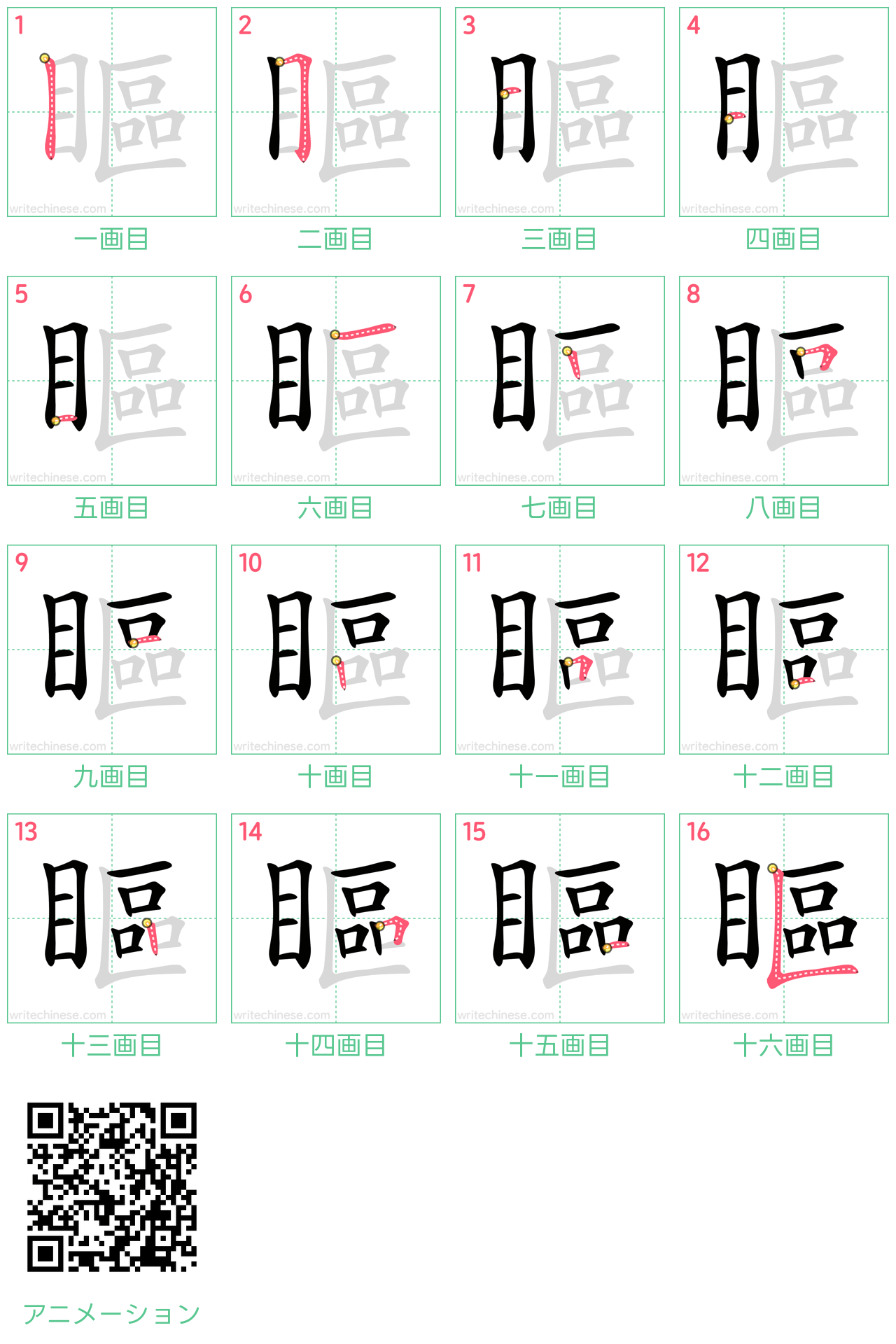 中国語の漢字「瞘」の書き順 筆順