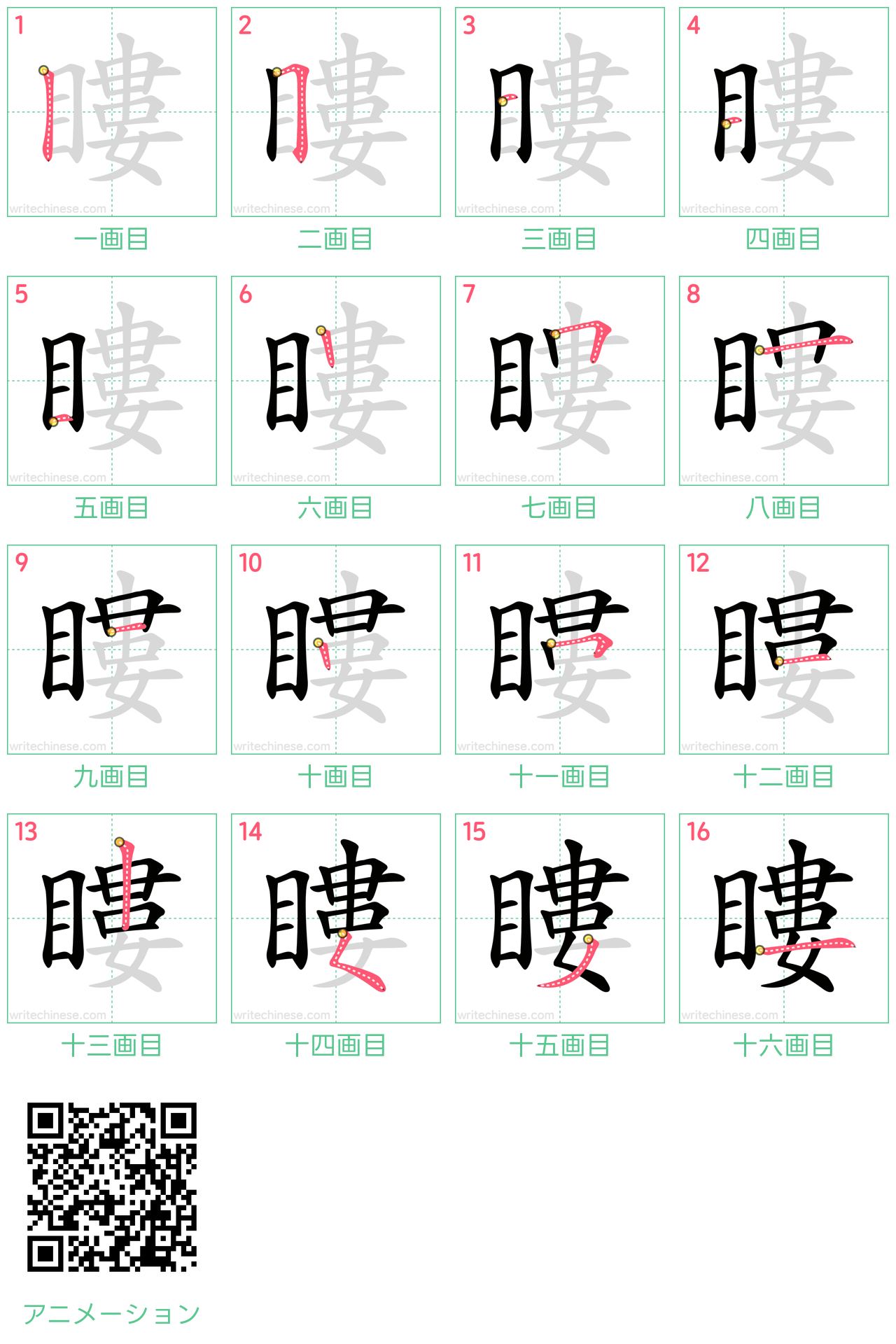 中国語の漢字「瞜」の書き順 筆順