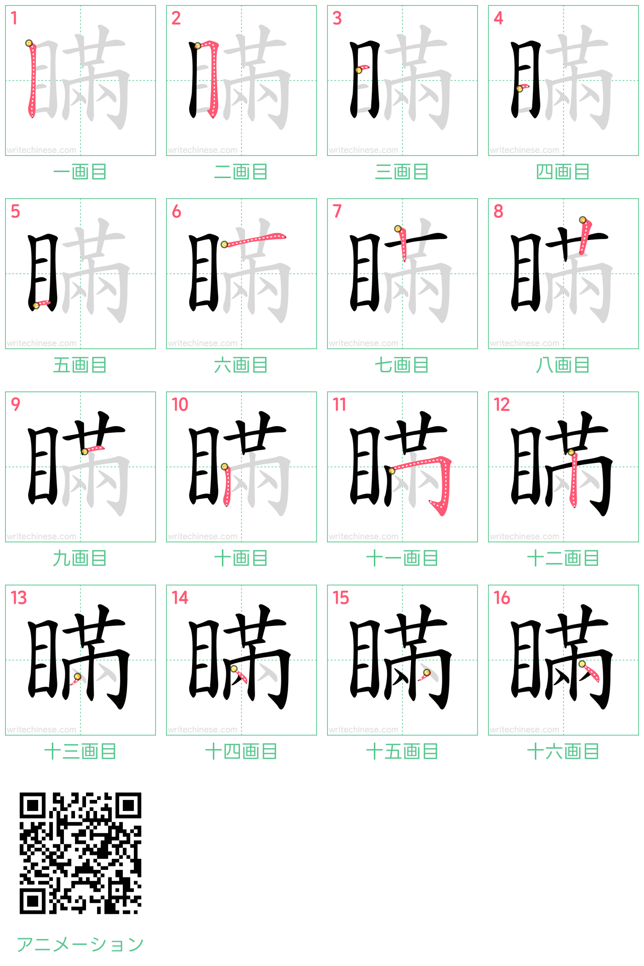 中国語の漢字「瞞」の書き順 筆順