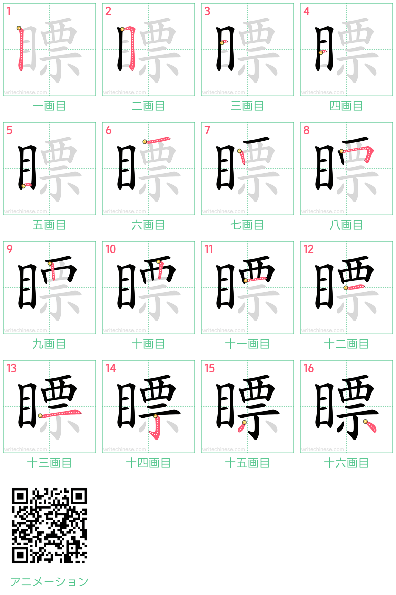 中国語の漢字「瞟」の書き順 筆順