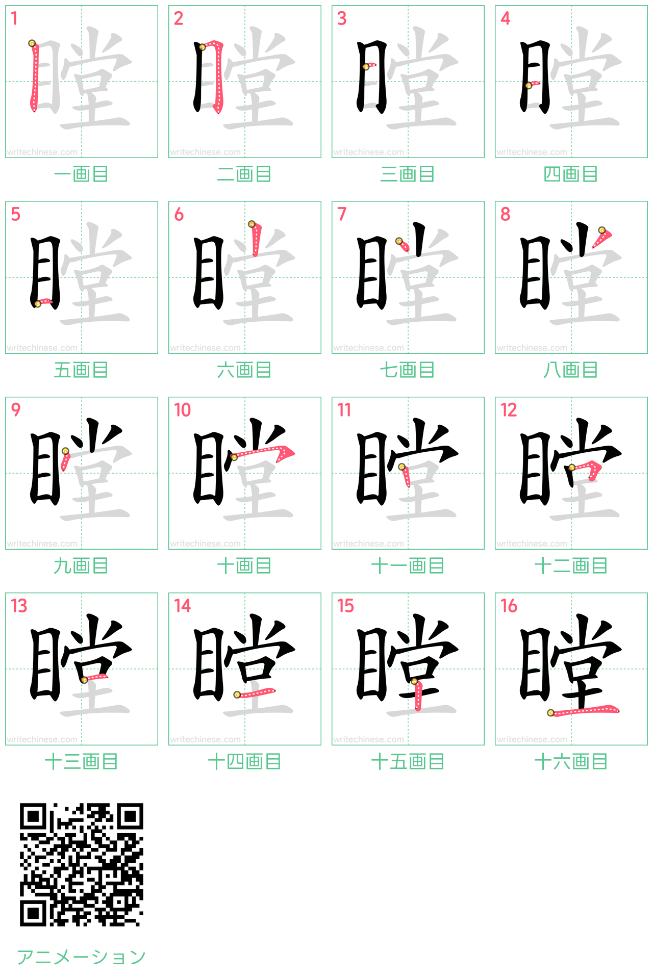中国語の漢字「瞠」の書き順 筆順