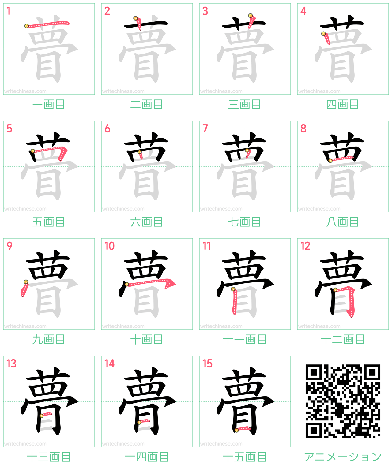中国語の漢字「瞢」の書き順 筆順