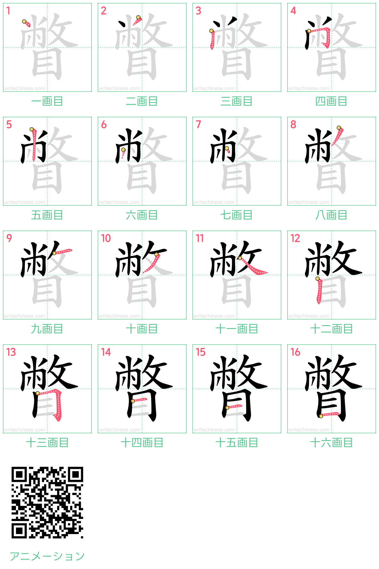 中国語の漢字「瞥」の書き順 筆順