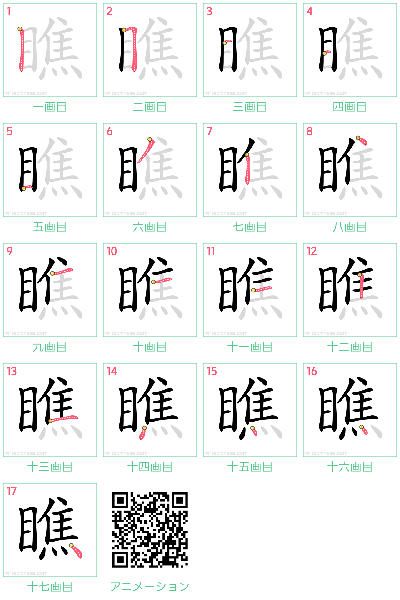 中国語の漢字「瞧」の書き順 筆順