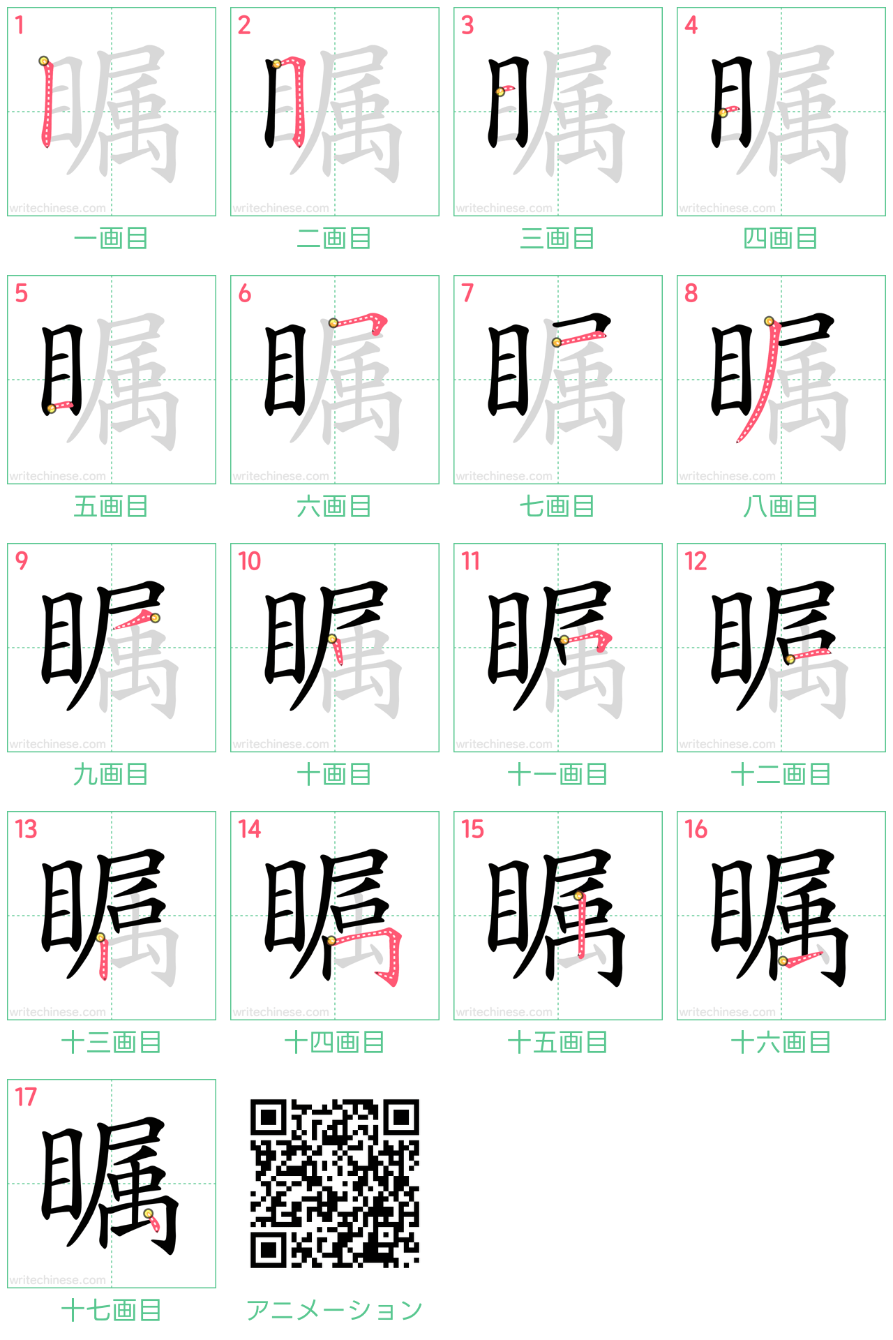 中国語の漢字「瞩」の書き順 筆順