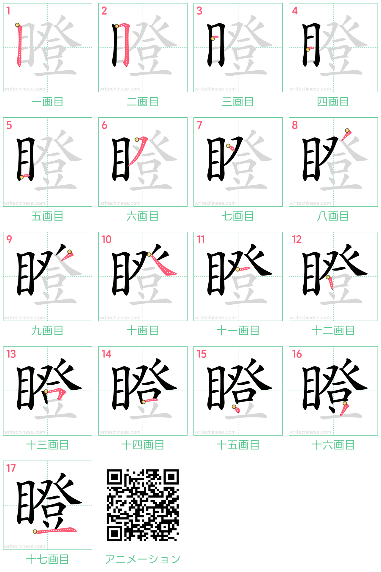 中国語の漢字「瞪」の書き順 筆順