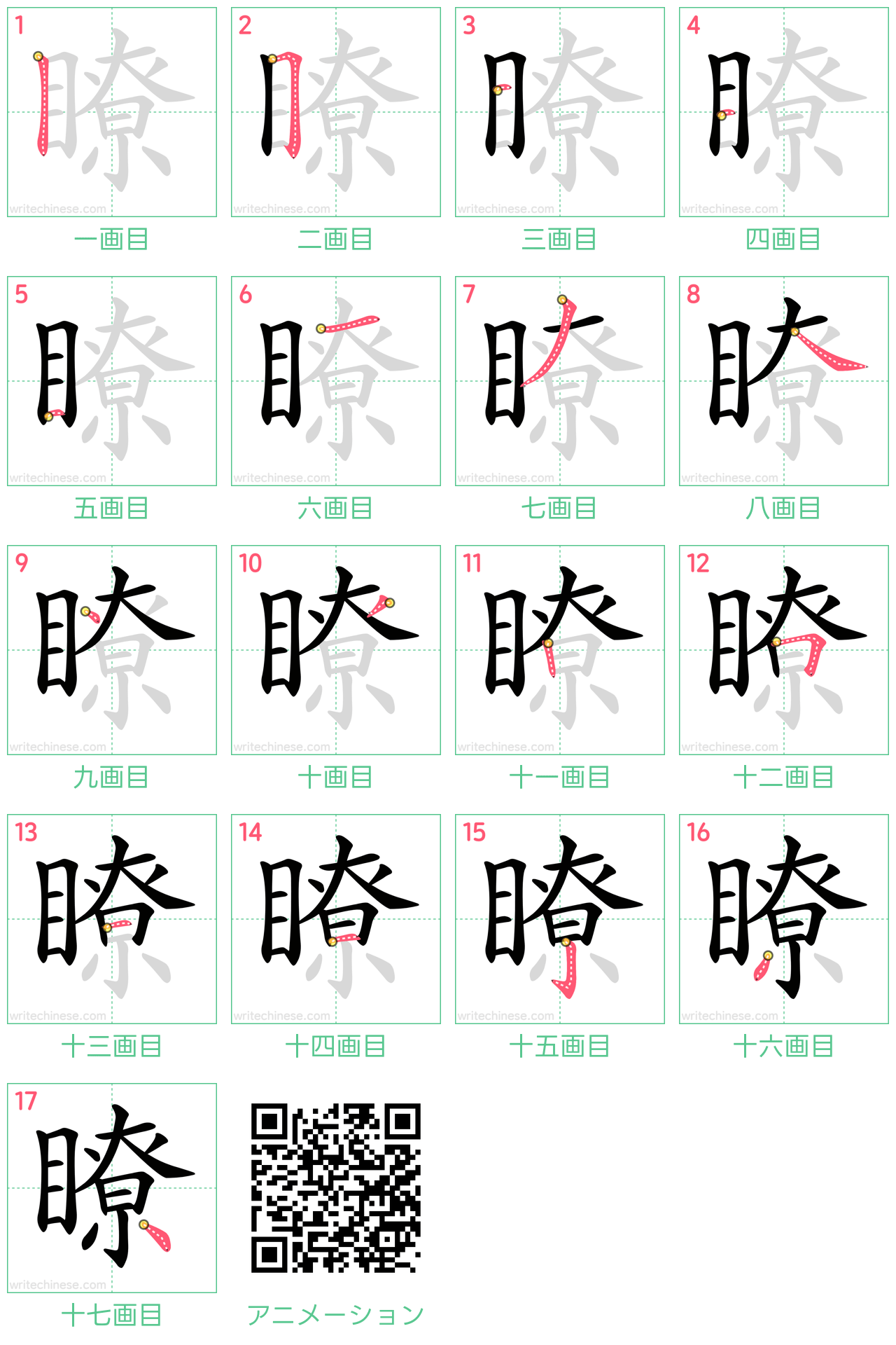 中国語の漢字「瞭」の書き順 筆順