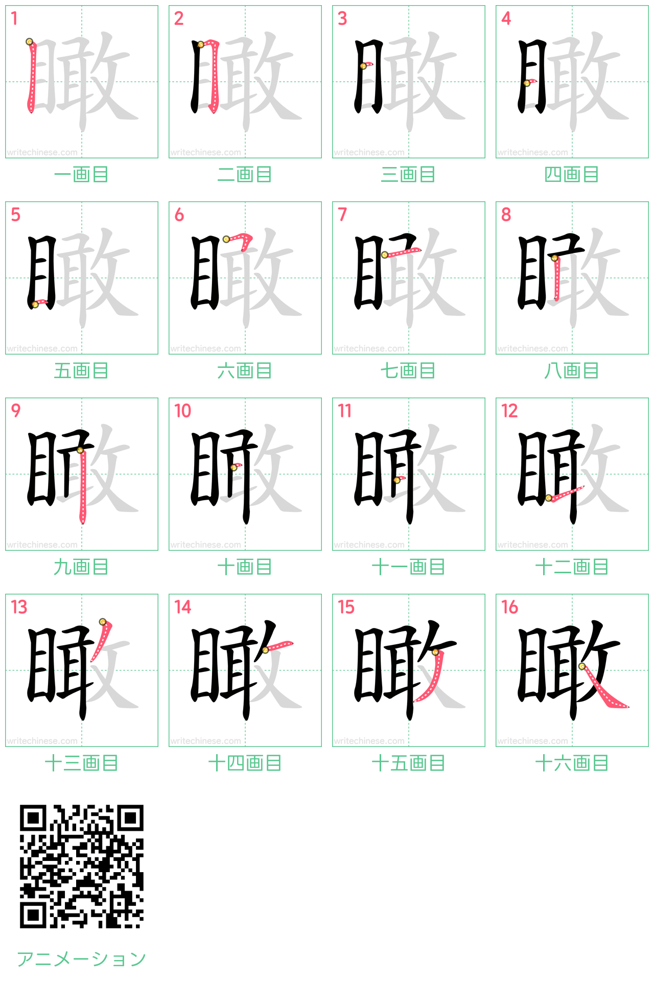 中国語の漢字「瞰」の書き順 筆順