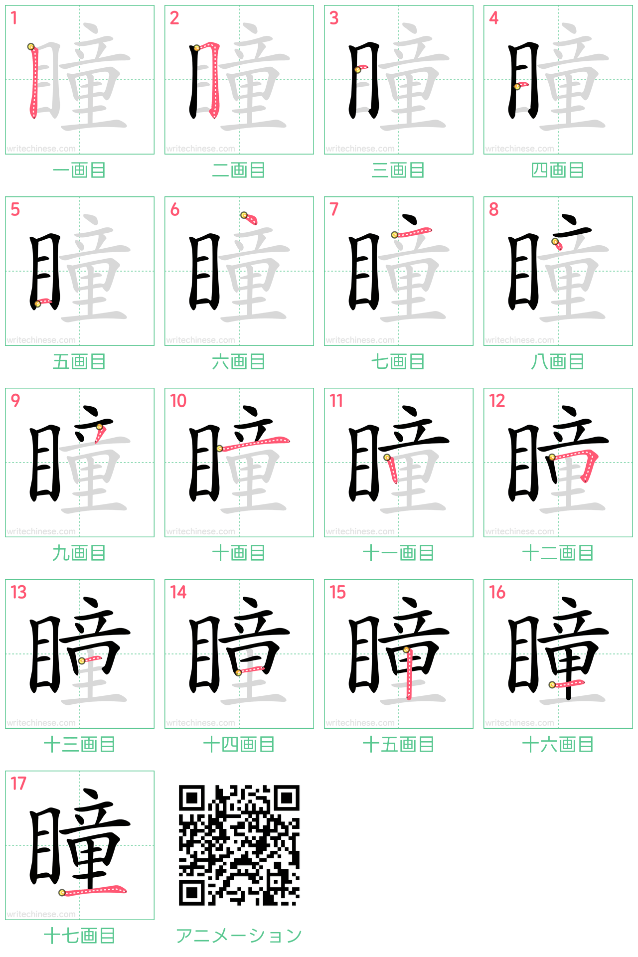 中国語の漢字「瞳」の書き順 筆順