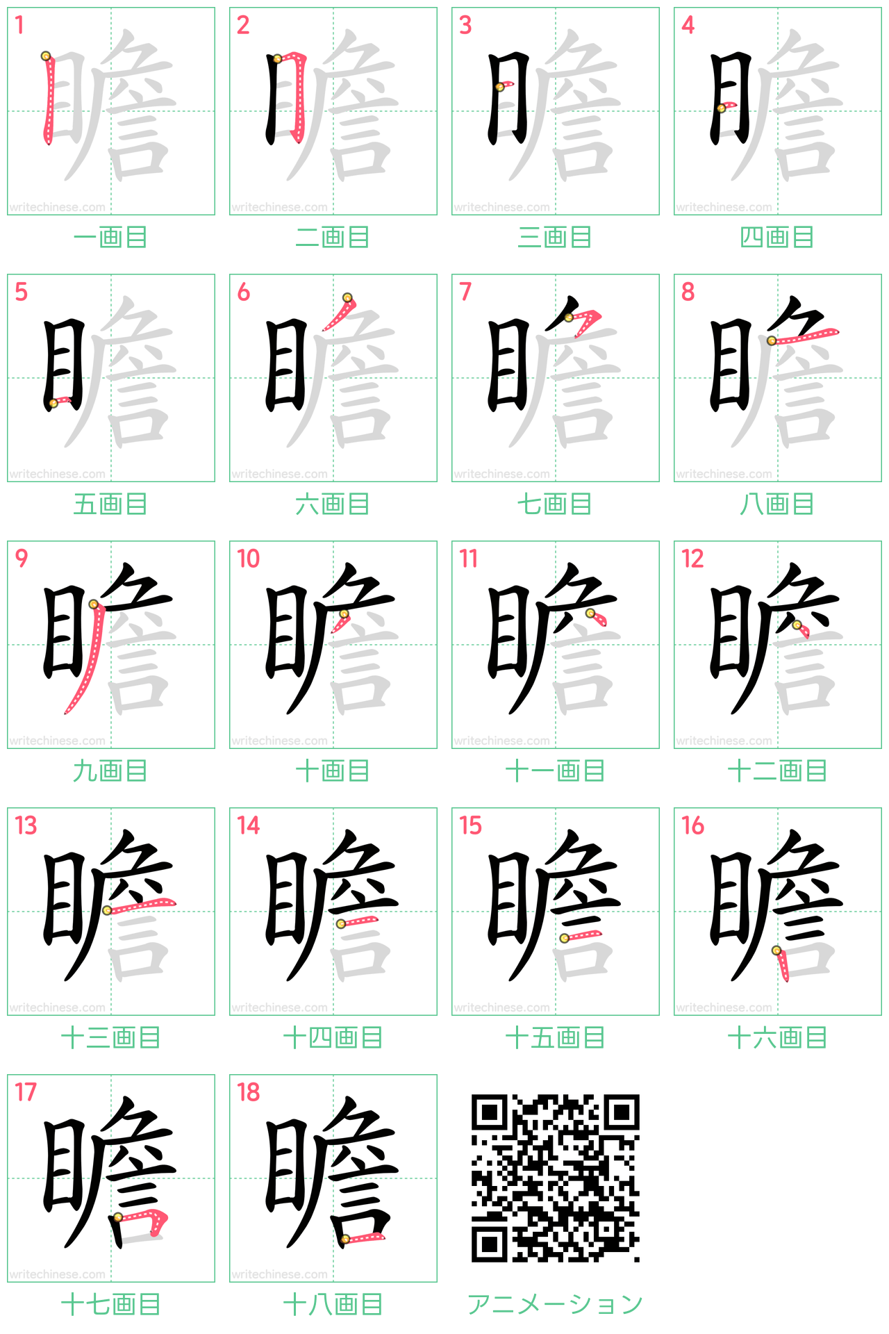 中国語の漢字「瞻」の書き順 筆順