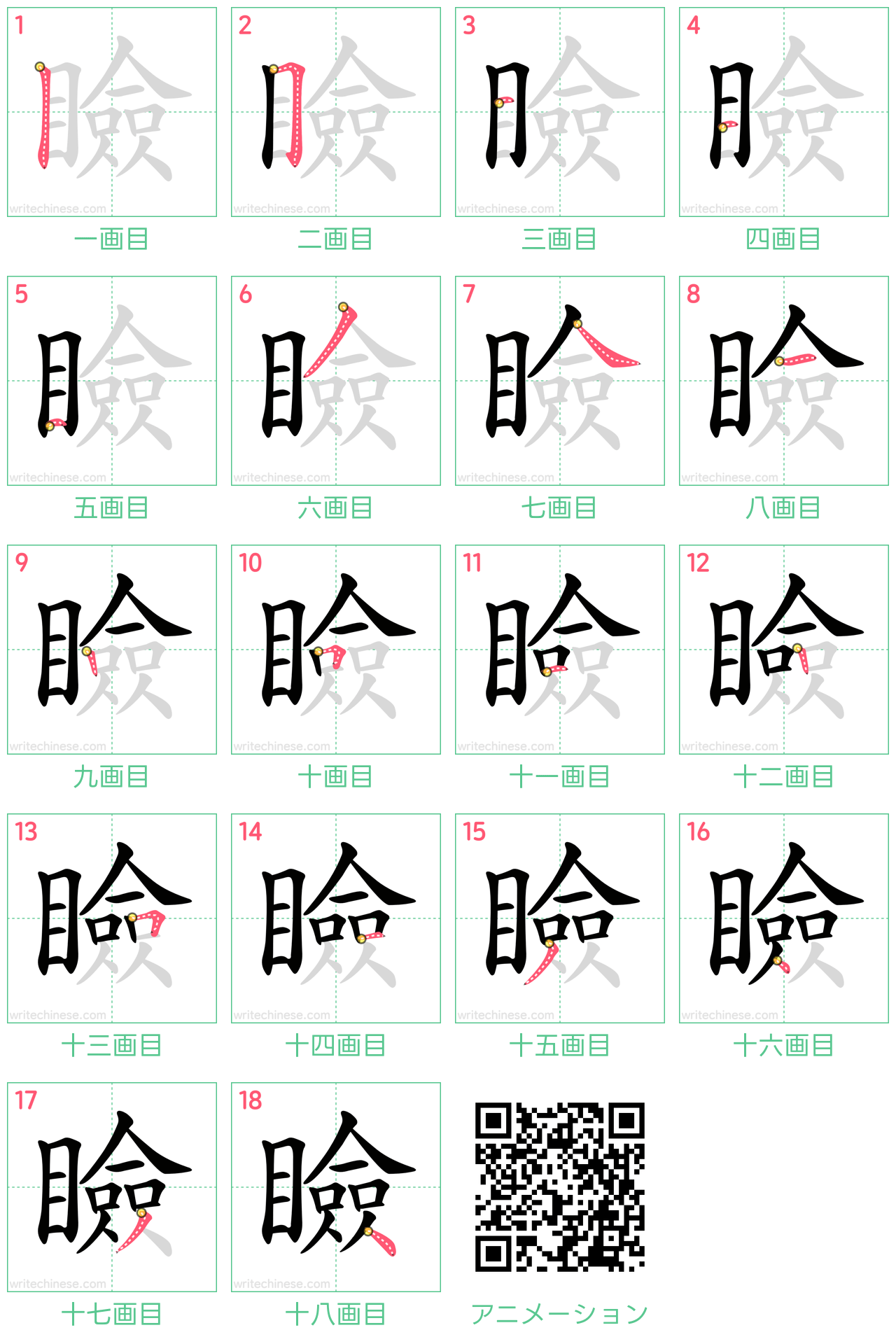中国語の漢字「瞼」の書き順 筆順