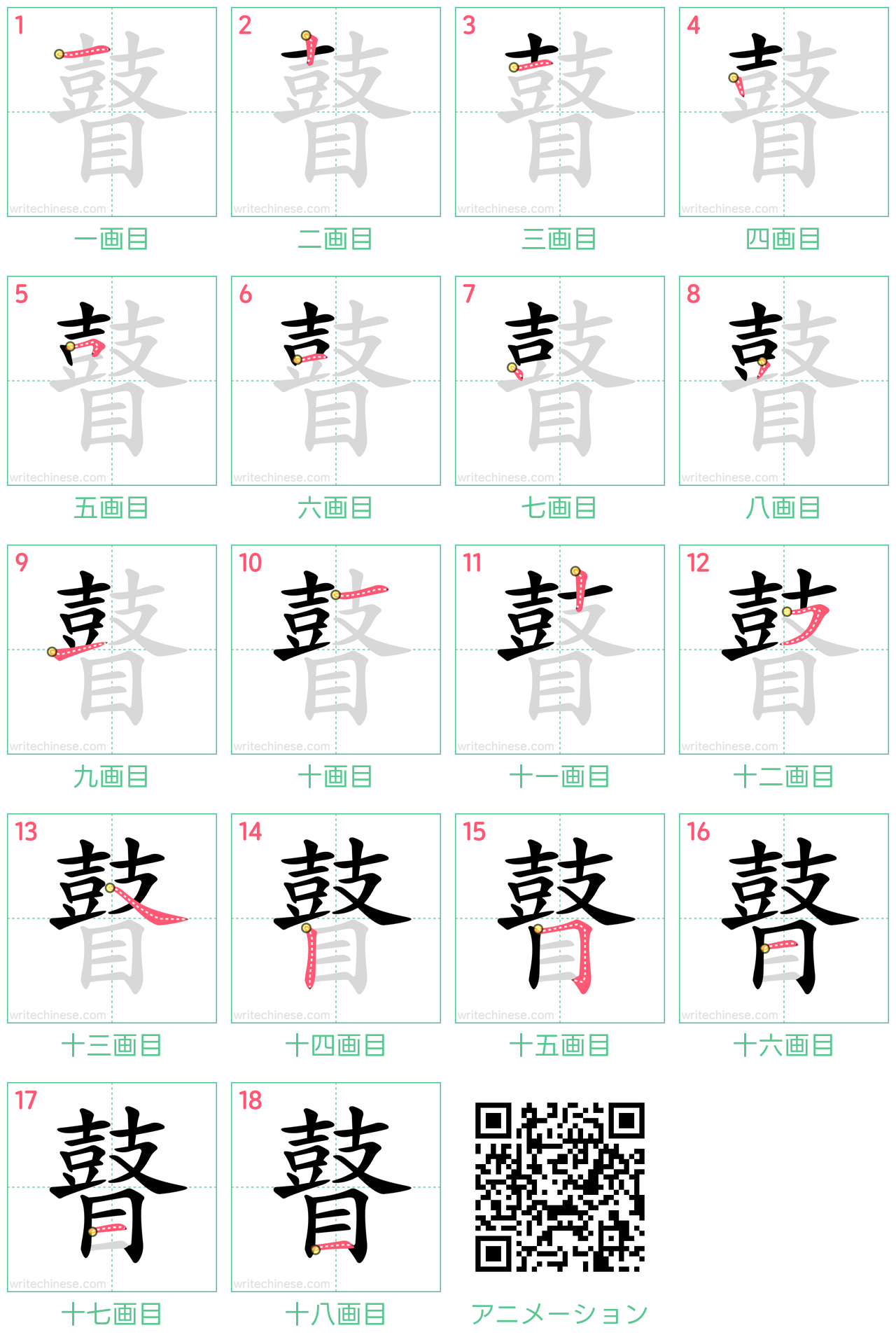 中国語の漢字「瞽」の書き順 筆順