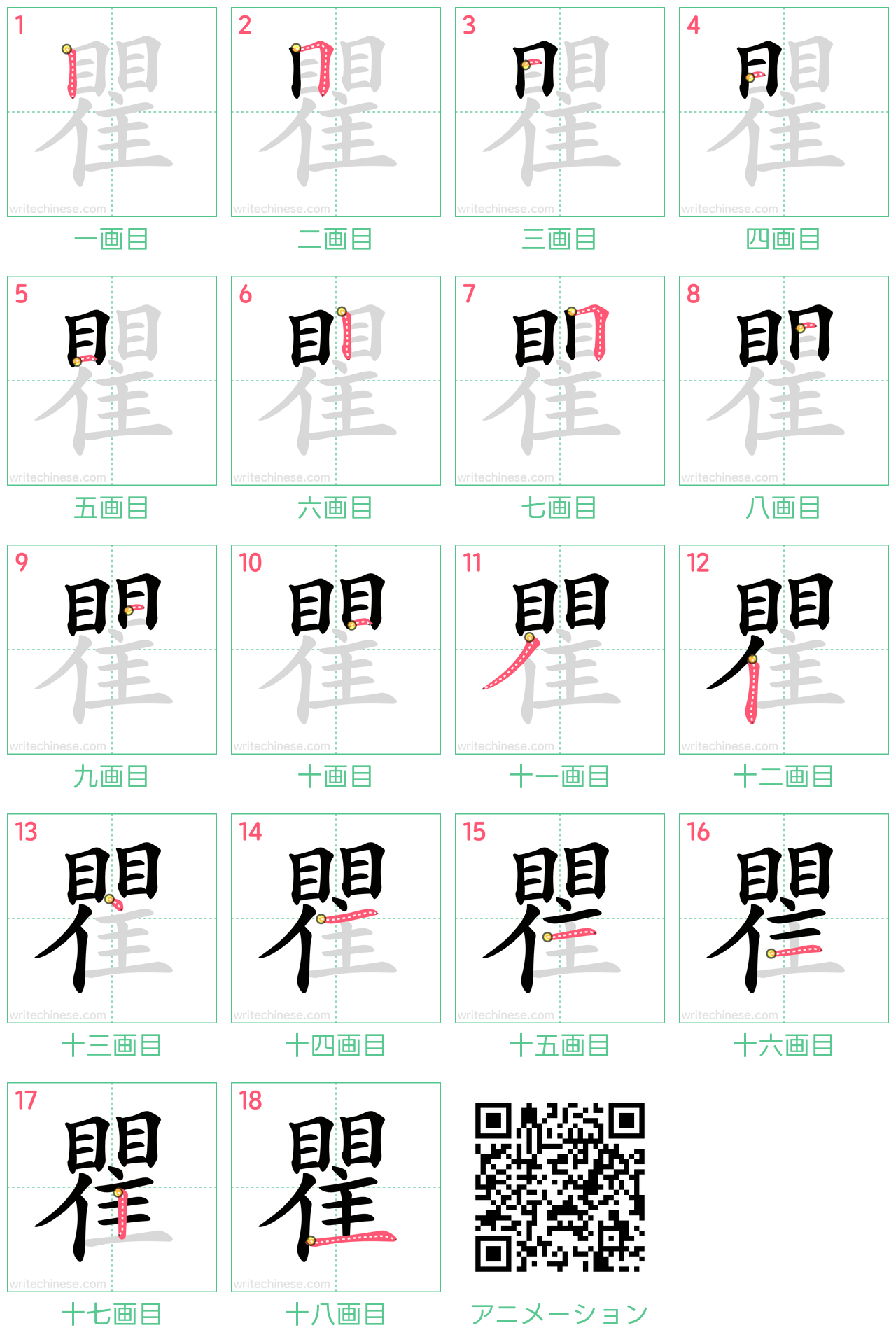 中国語の漢字「瞿」の書き順 筆順