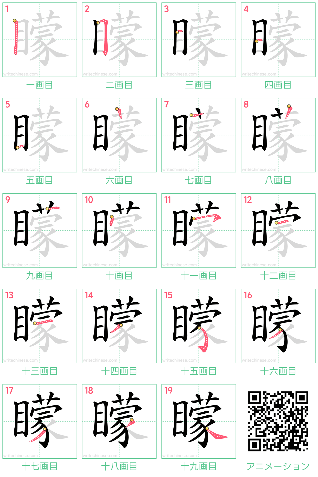 中国語の漢字「矇」の書き順 筆順