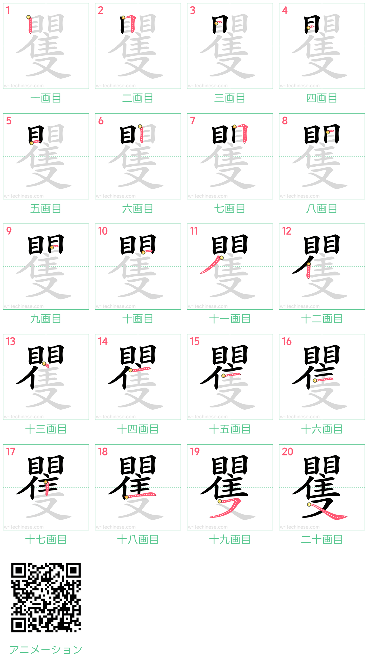 中国語の漢字「矍」の書き順 筆順