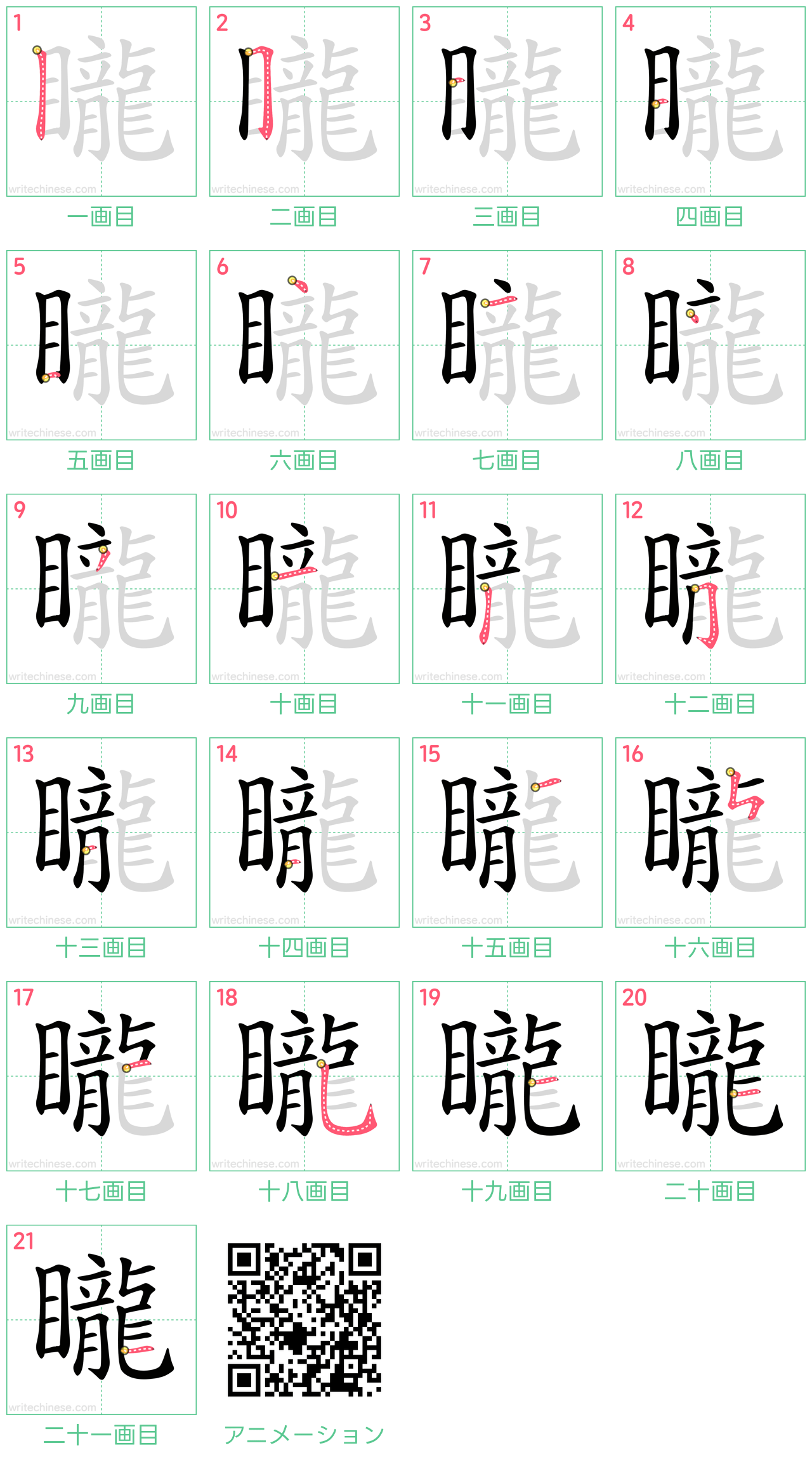 中国語の漢字「矓」の書き順 筆順