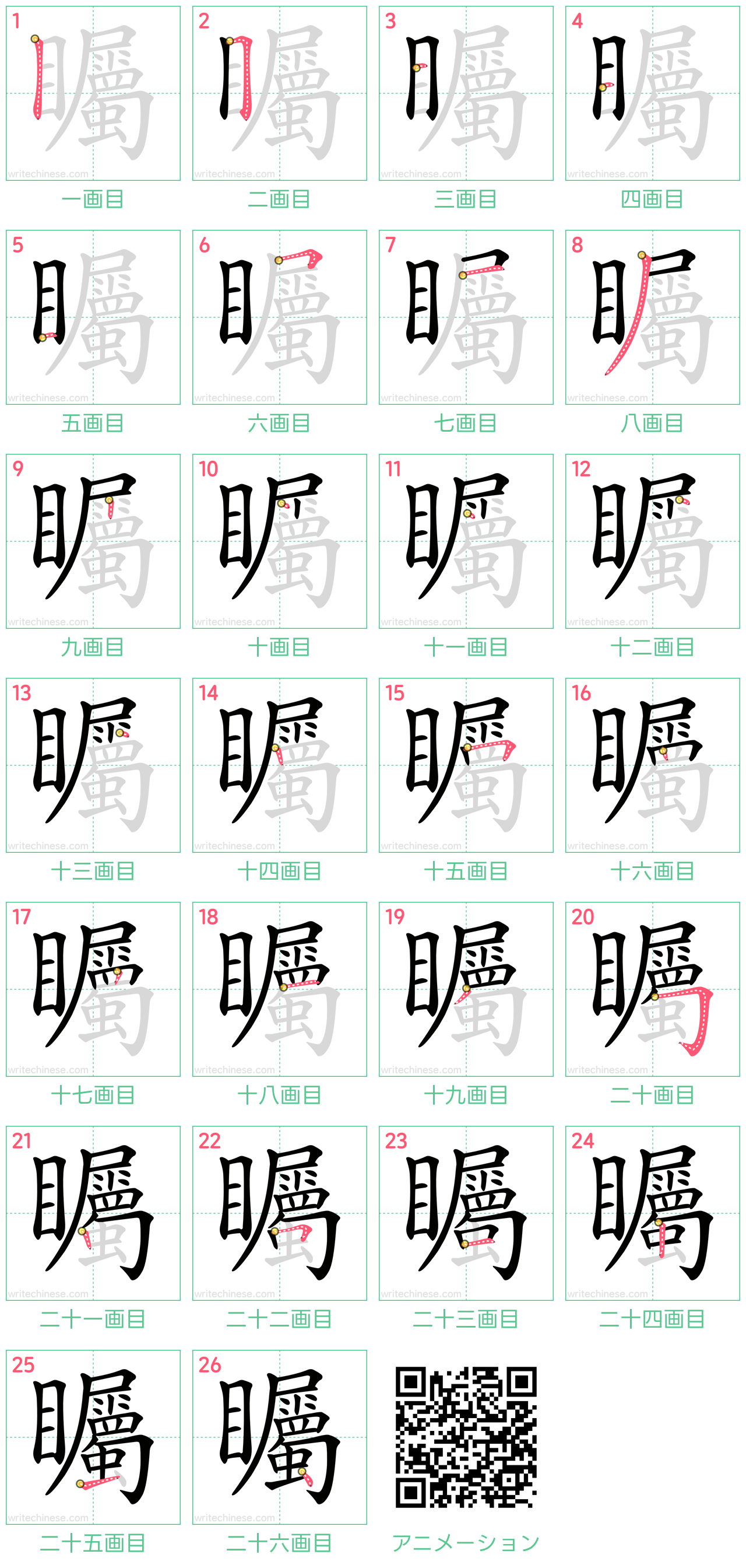 中国語の漢字「矚」の書き順 筆順