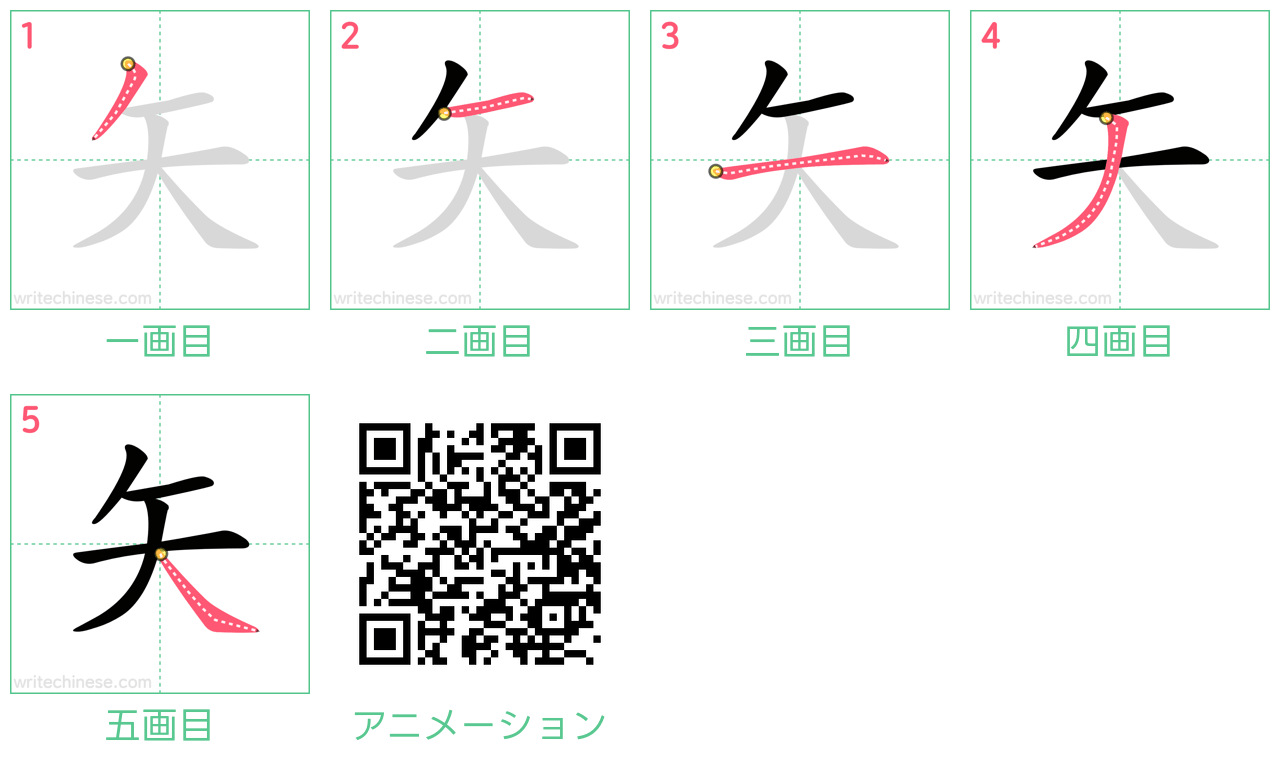 中国語の漢字「矢」の書き順 筆順