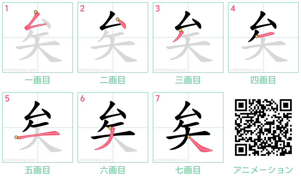 中国語の漢字「矣」の書き順 筆順
