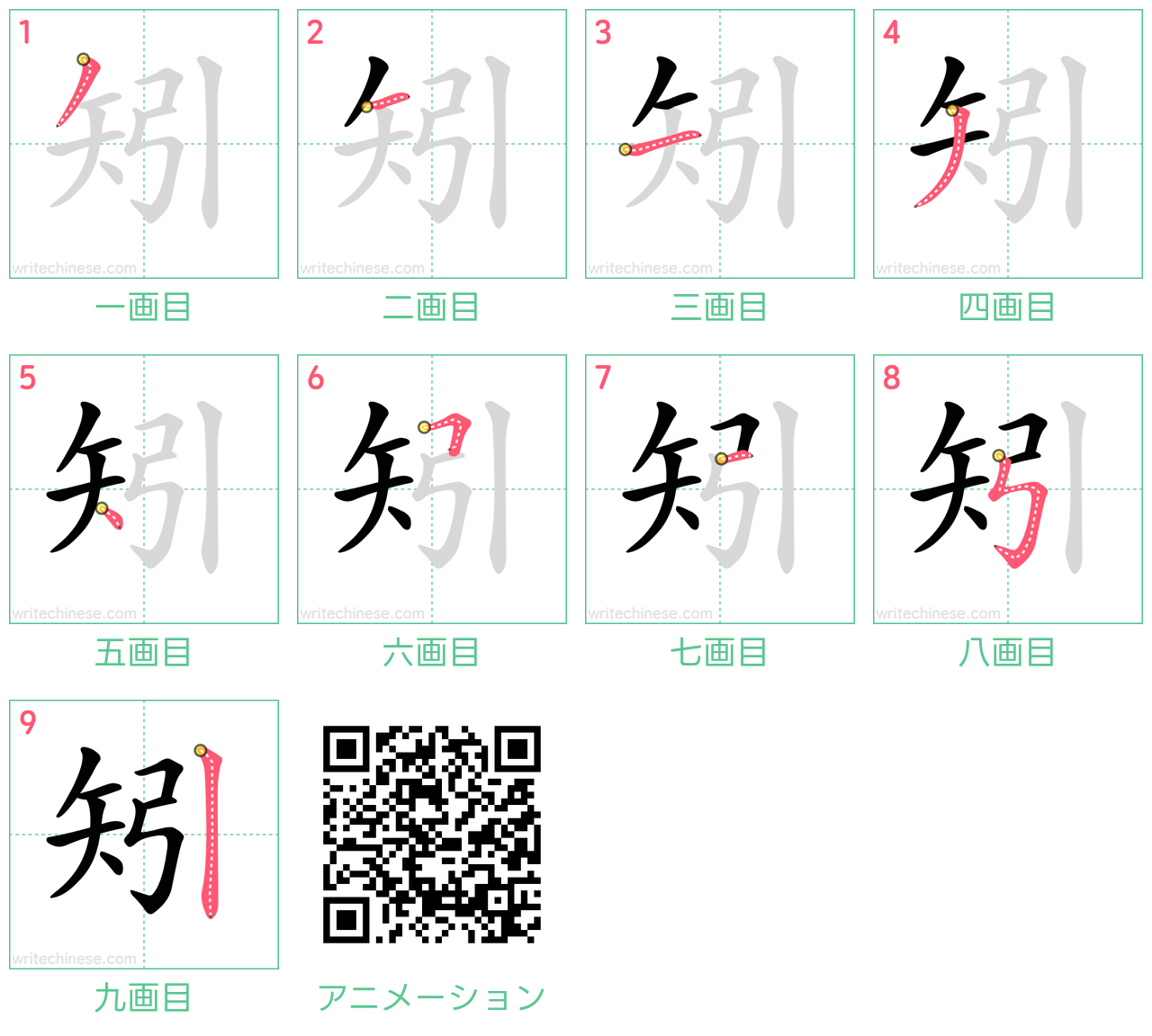 中国語の漢字「矧」の書き順 筆順