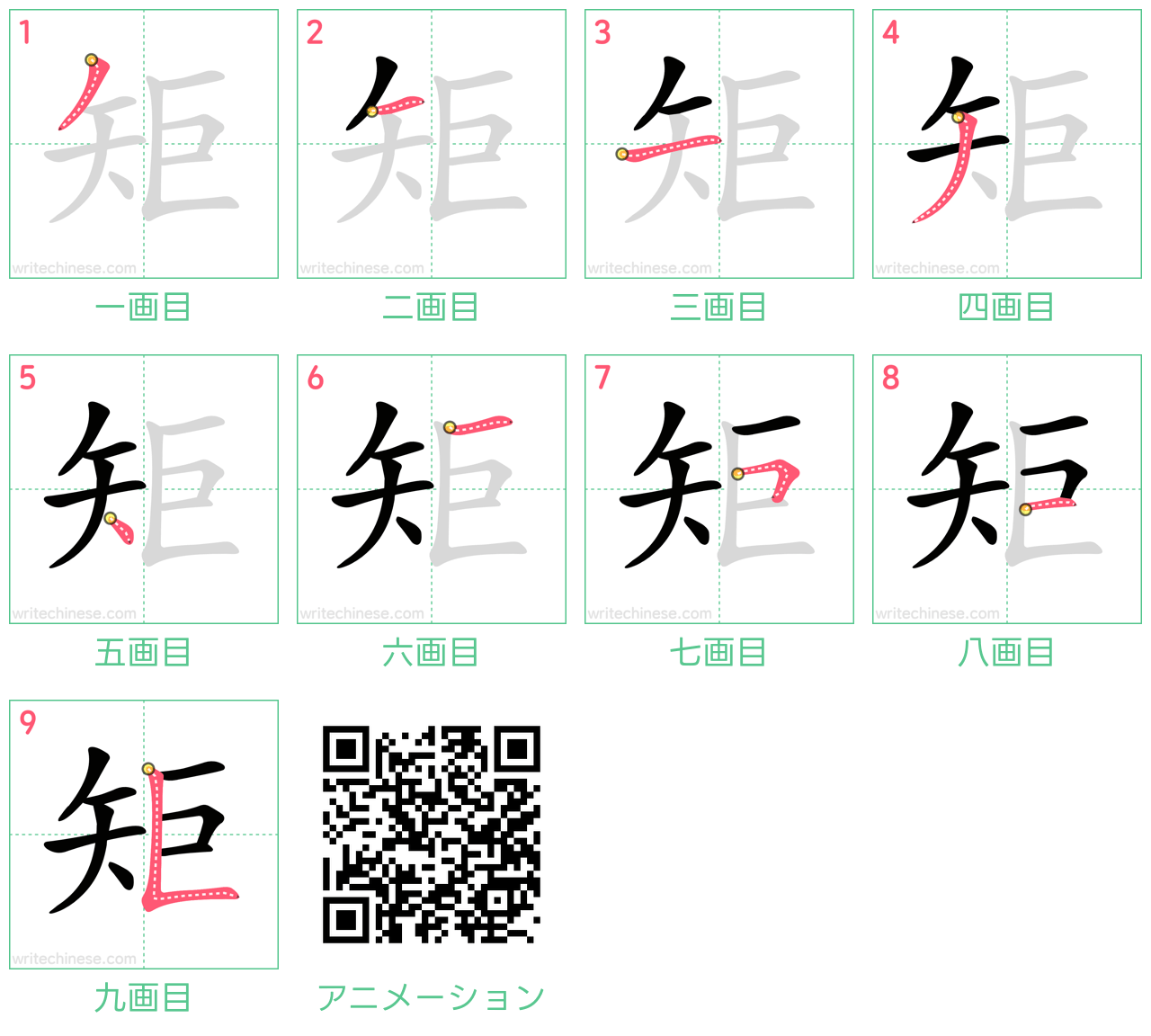 中国語の漢字「矩」の書き順 筆順