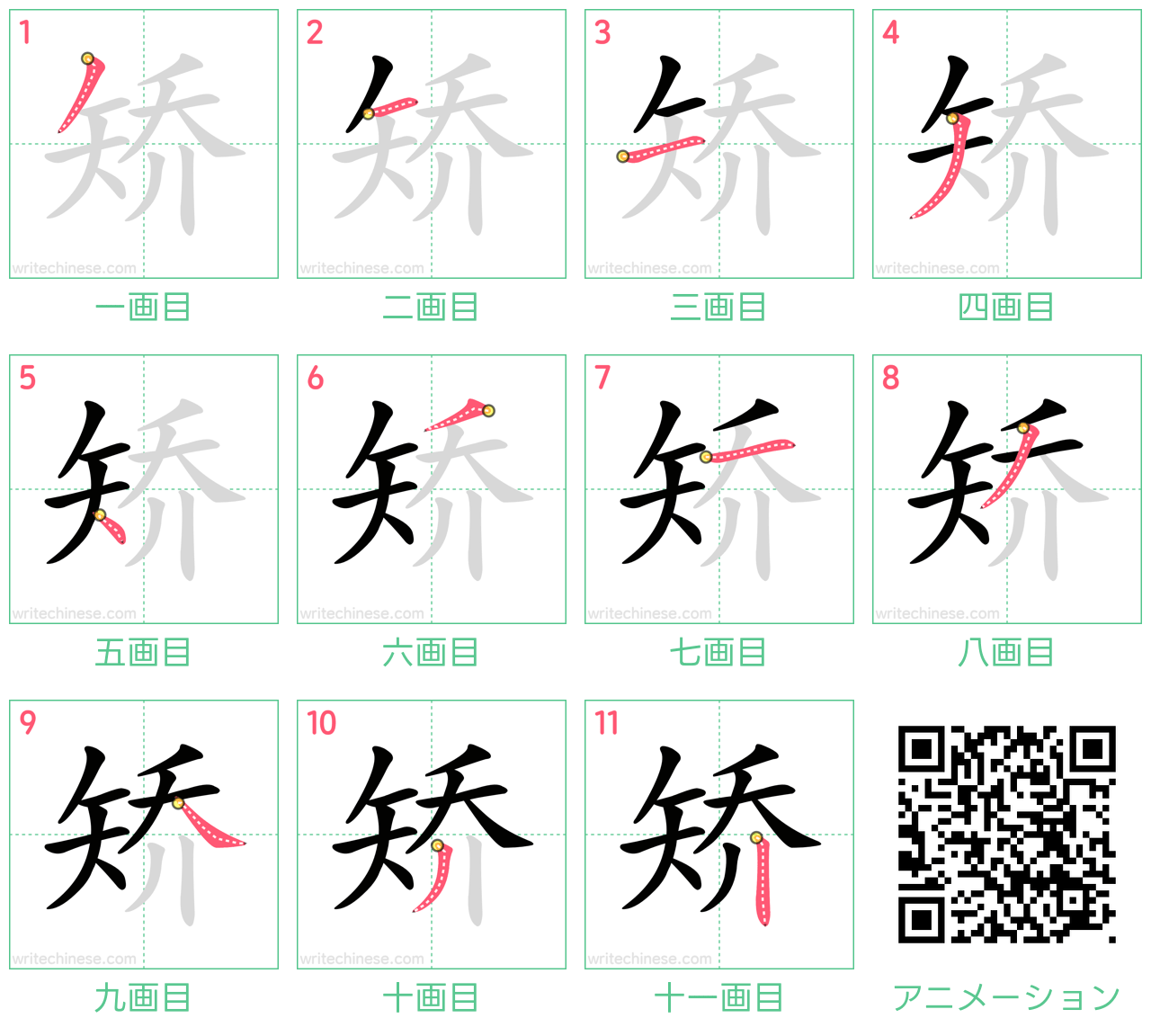 中国語の漢字「矫」の書き順 筆順