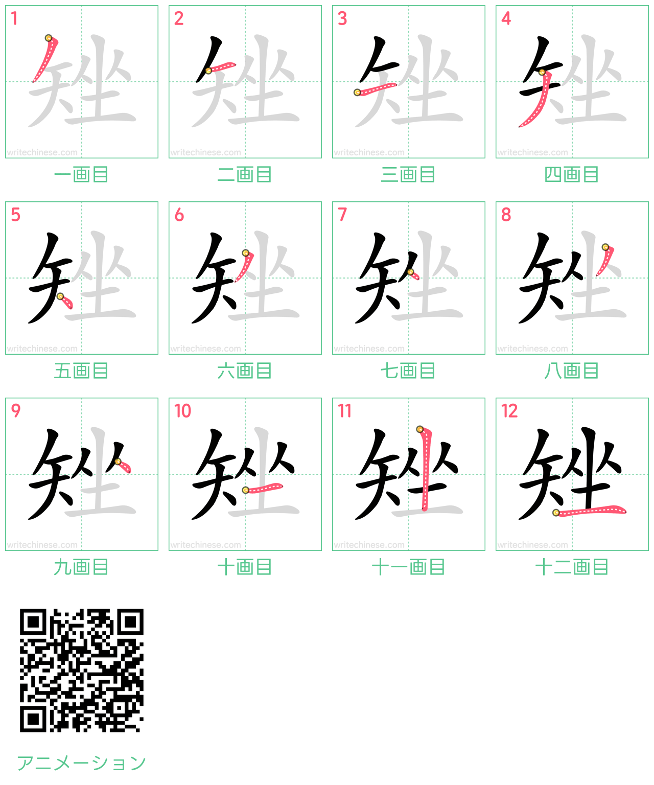 中国語の漢字「矬」の書き順 筆順