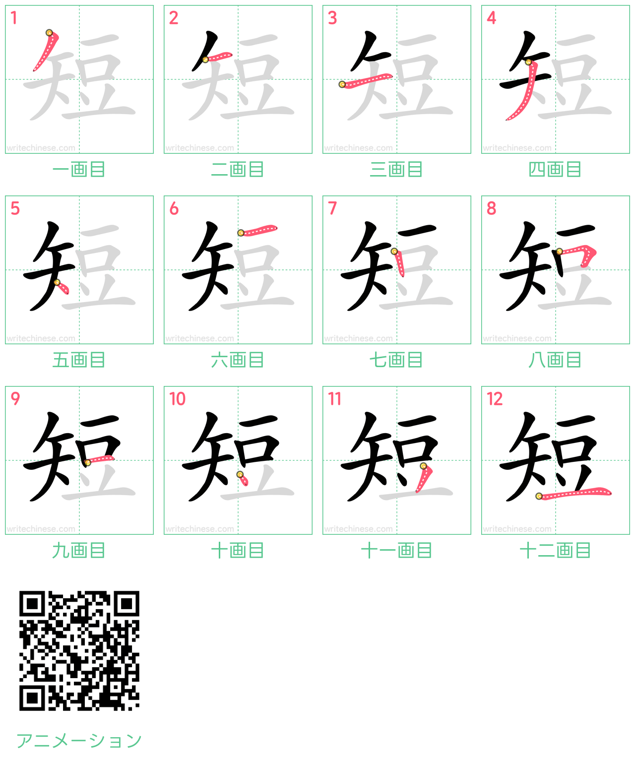 中国語の漢字「短」の書き順 筆順